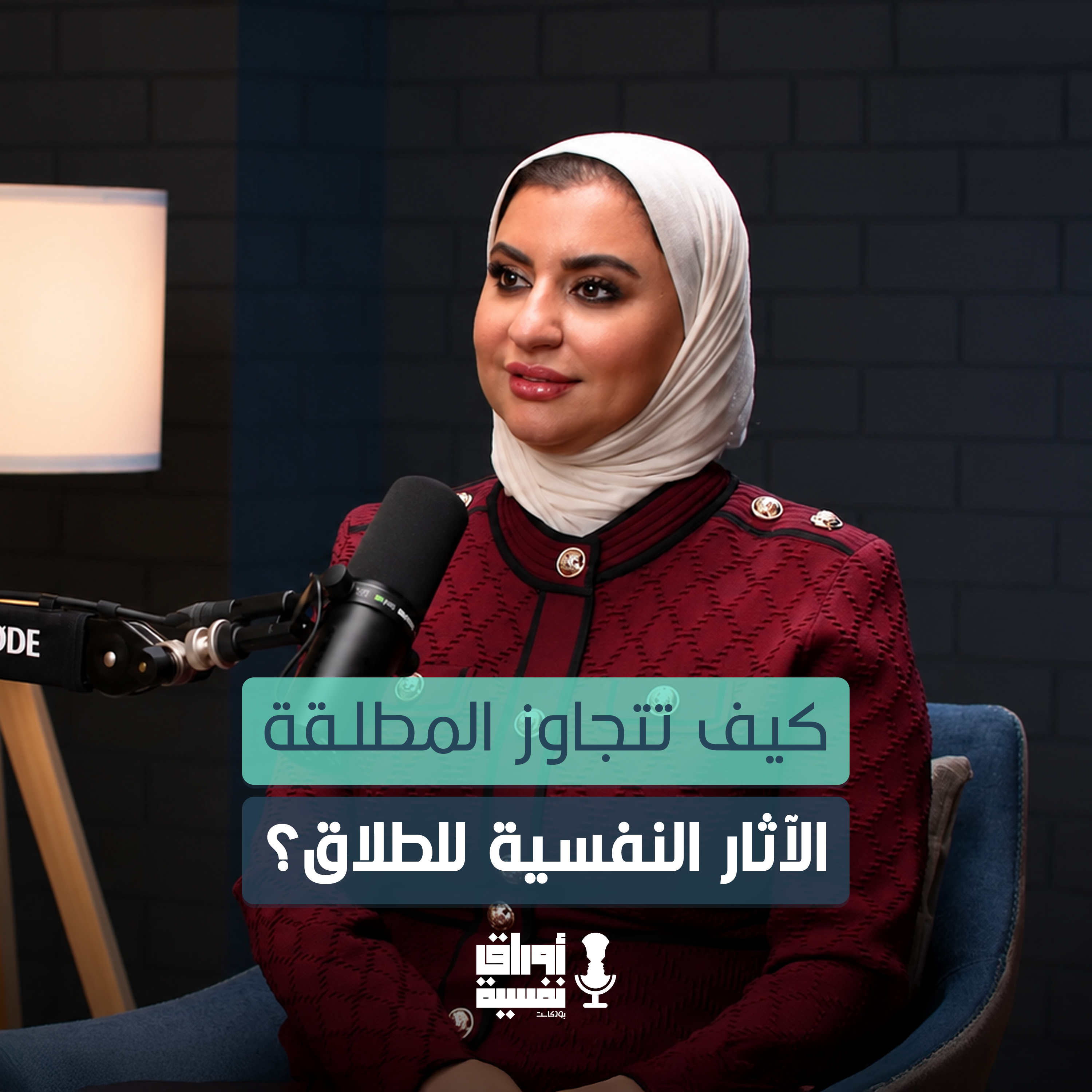 كيف تتجاوز المطلقة الآثار النفسية للطلاق ؟ | د. شذا الفايز | #6