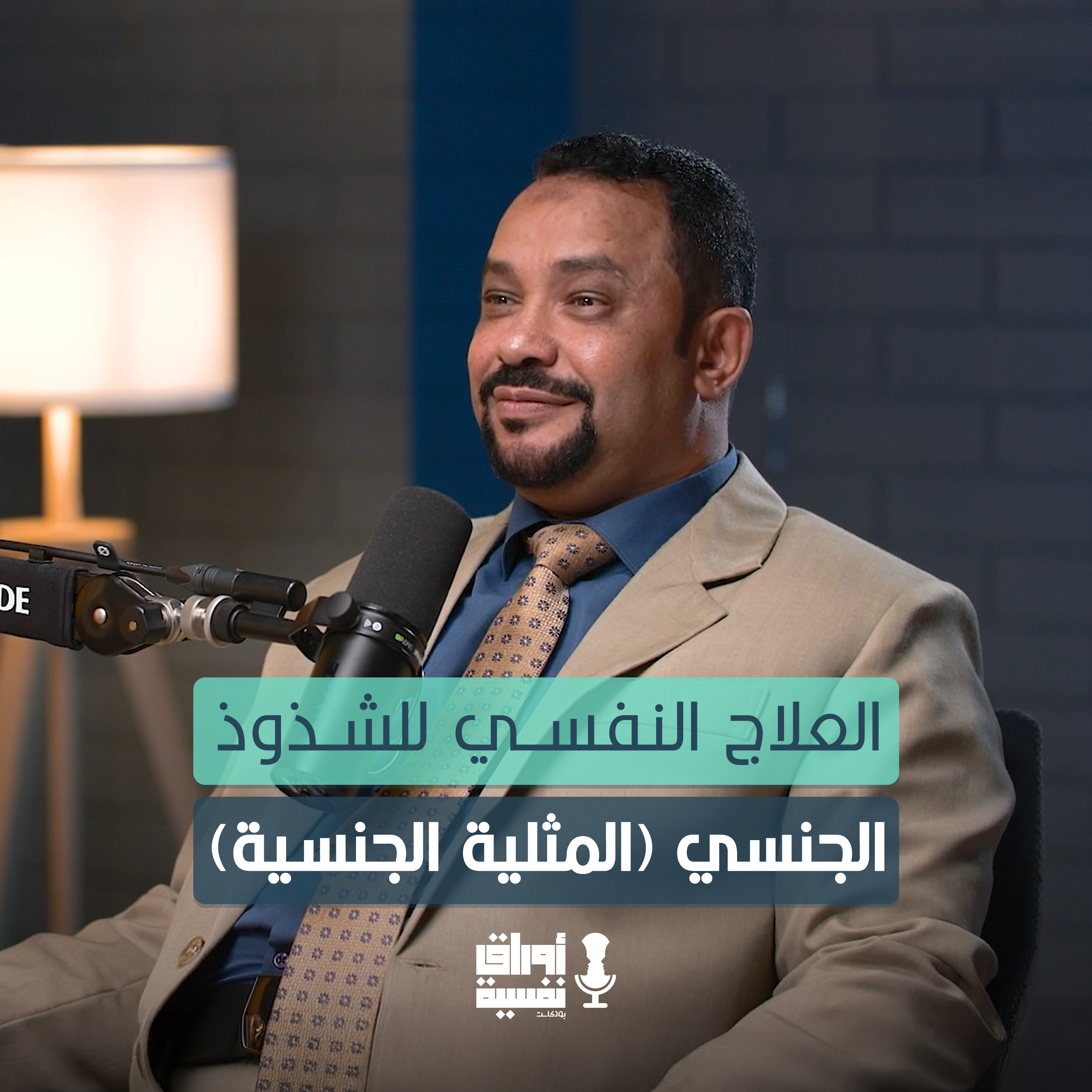 العلاج النفسي للشذوذ الجنسي ( المثلية الجنسية ) | د. علي شمس |#2 episode artwork