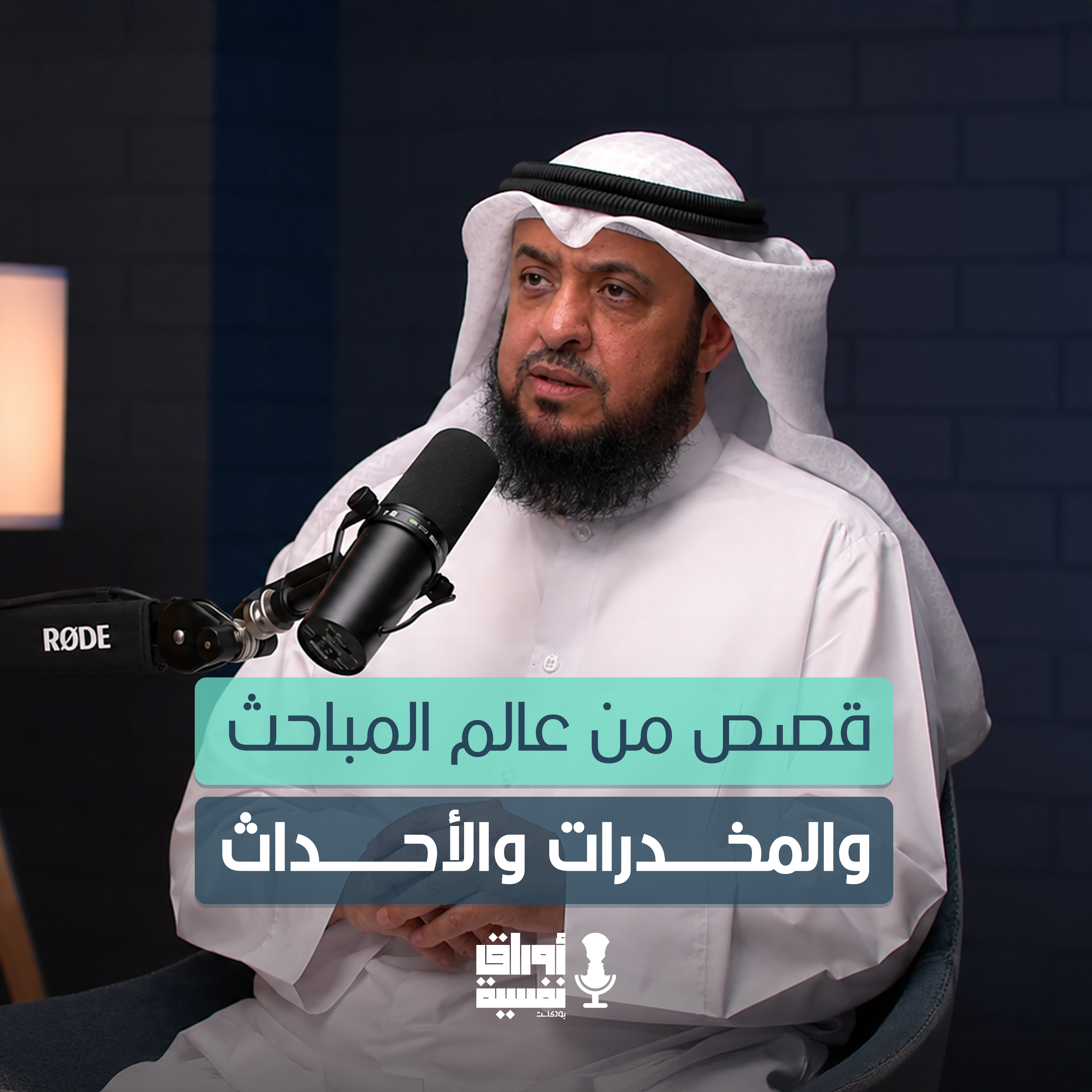 قصص من عالم المباحث والمخدرات والأحداث | اللواء المتقاعد بدر الغضوري | #13 episode artwork