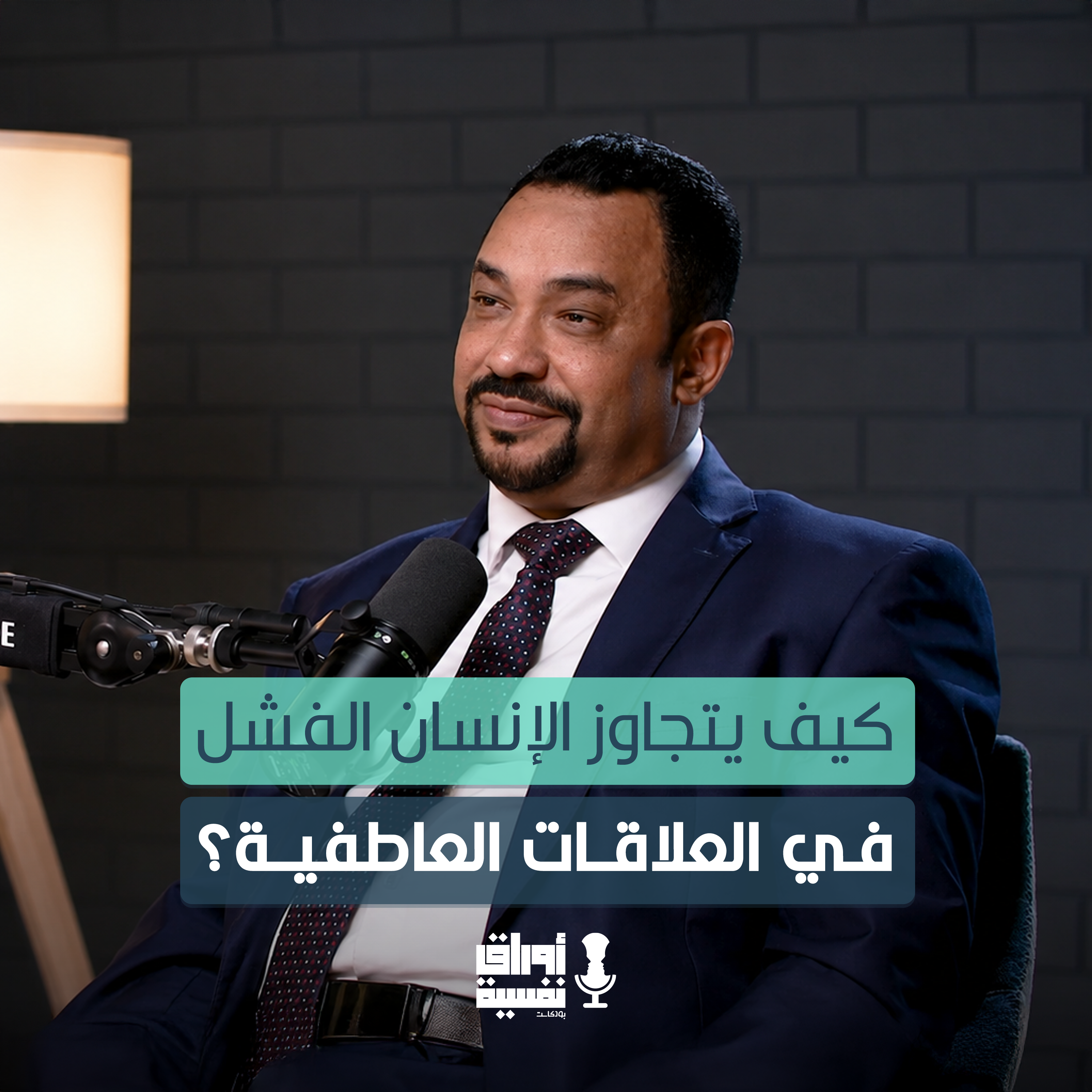 كيف يتجاوز الإنسان الفشل في العلاقات العاطفية ؟ | د. علي شمس | #4 episode artwork