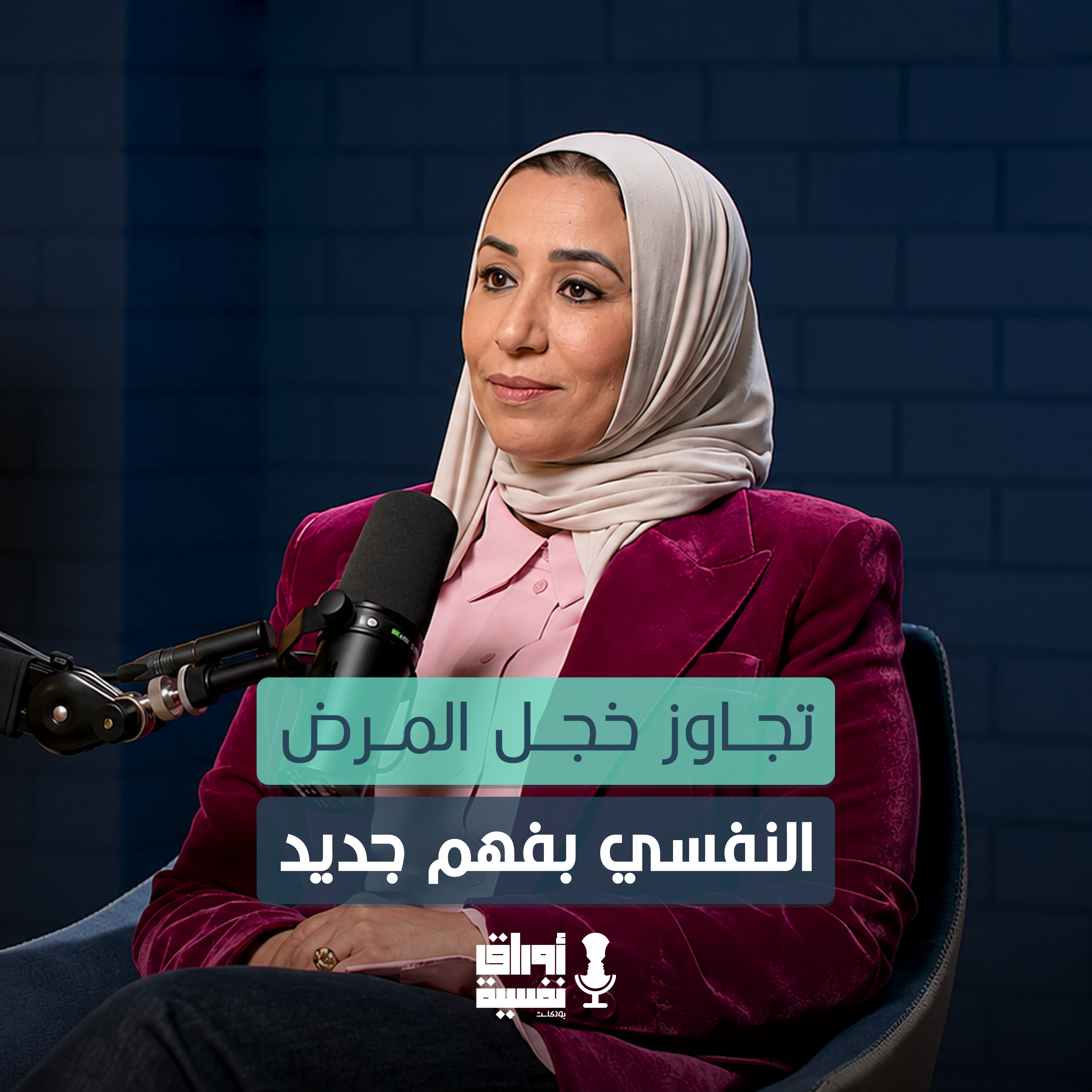 تجاوز خجل المرض النفسي بفهم جديد | د. هيا المطيري | #8 episode artwork