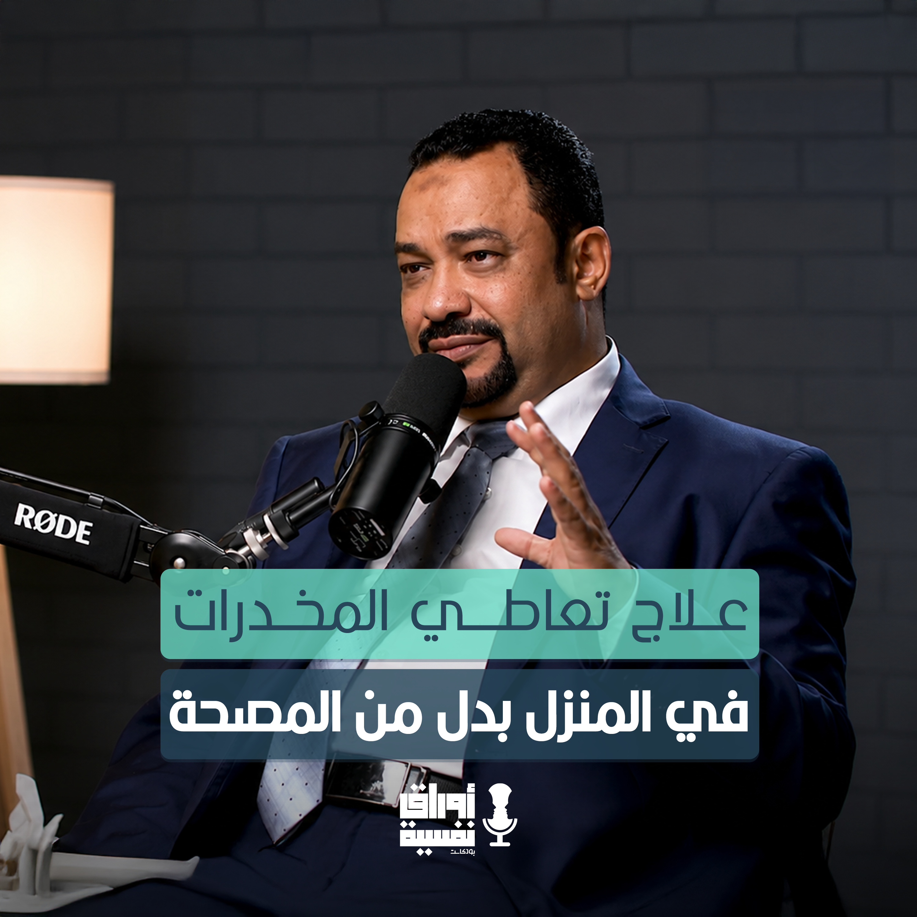 علاج تعاطي المخدرات في المنزل بدل من المصحة | د.علي شمس |#3 episode artwork