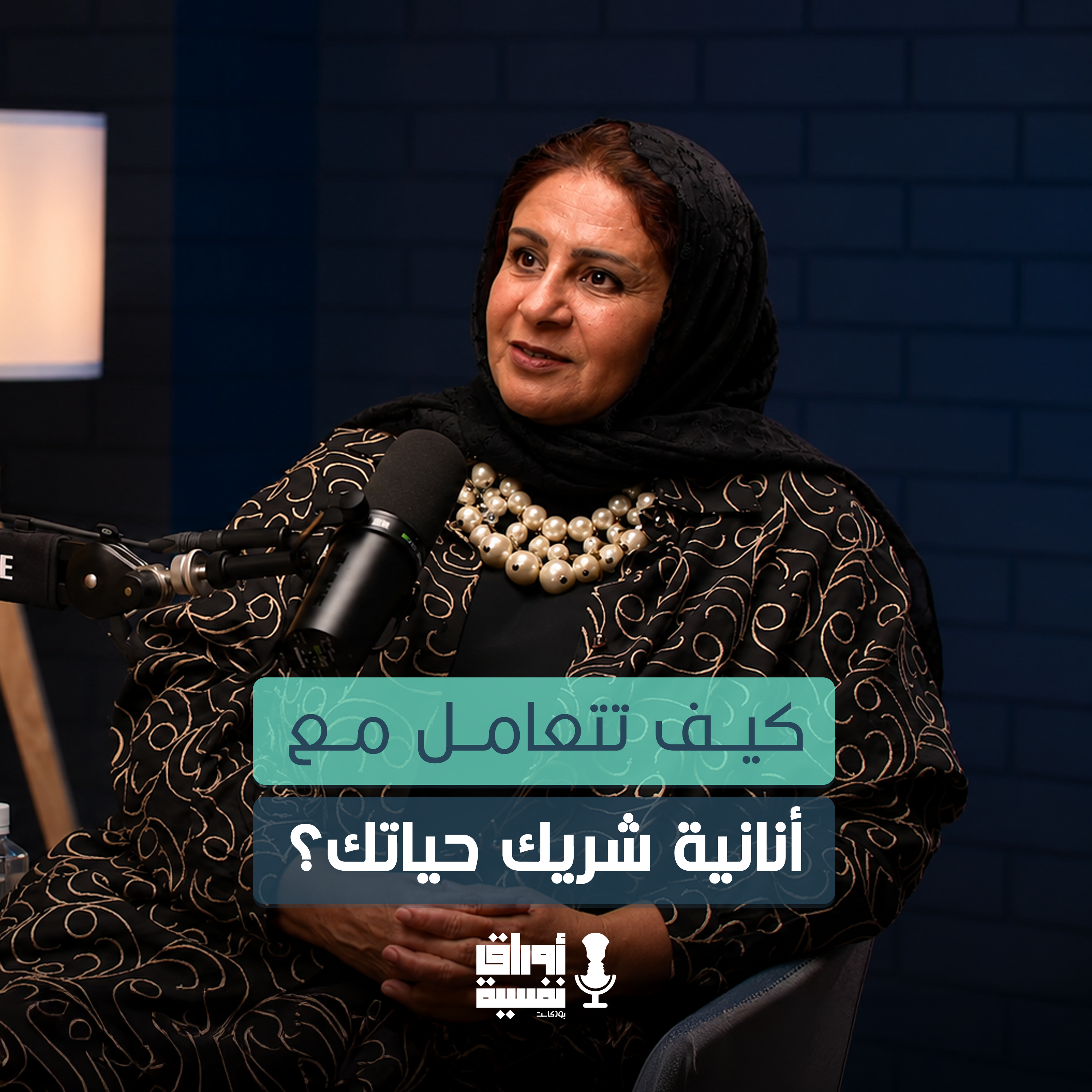 كيف تتعامل مع أنانية شريك حياتك ؟ | أ. منى الصقر | #15 episode artwork
