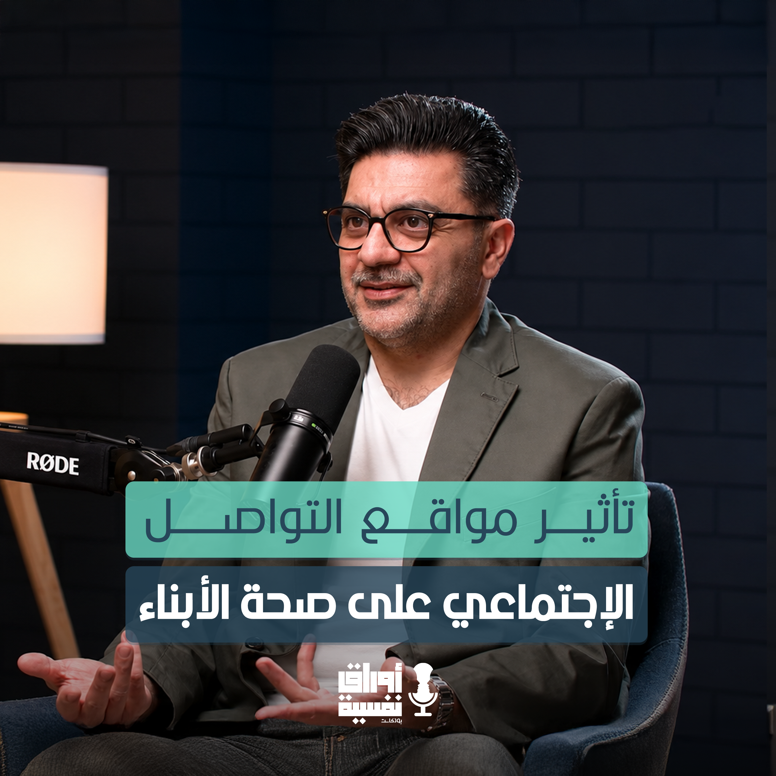 تأثير مواقع التواصل الإجتماعي على صحة الأبناء | أ. علي السلطان | #10 episode artwork