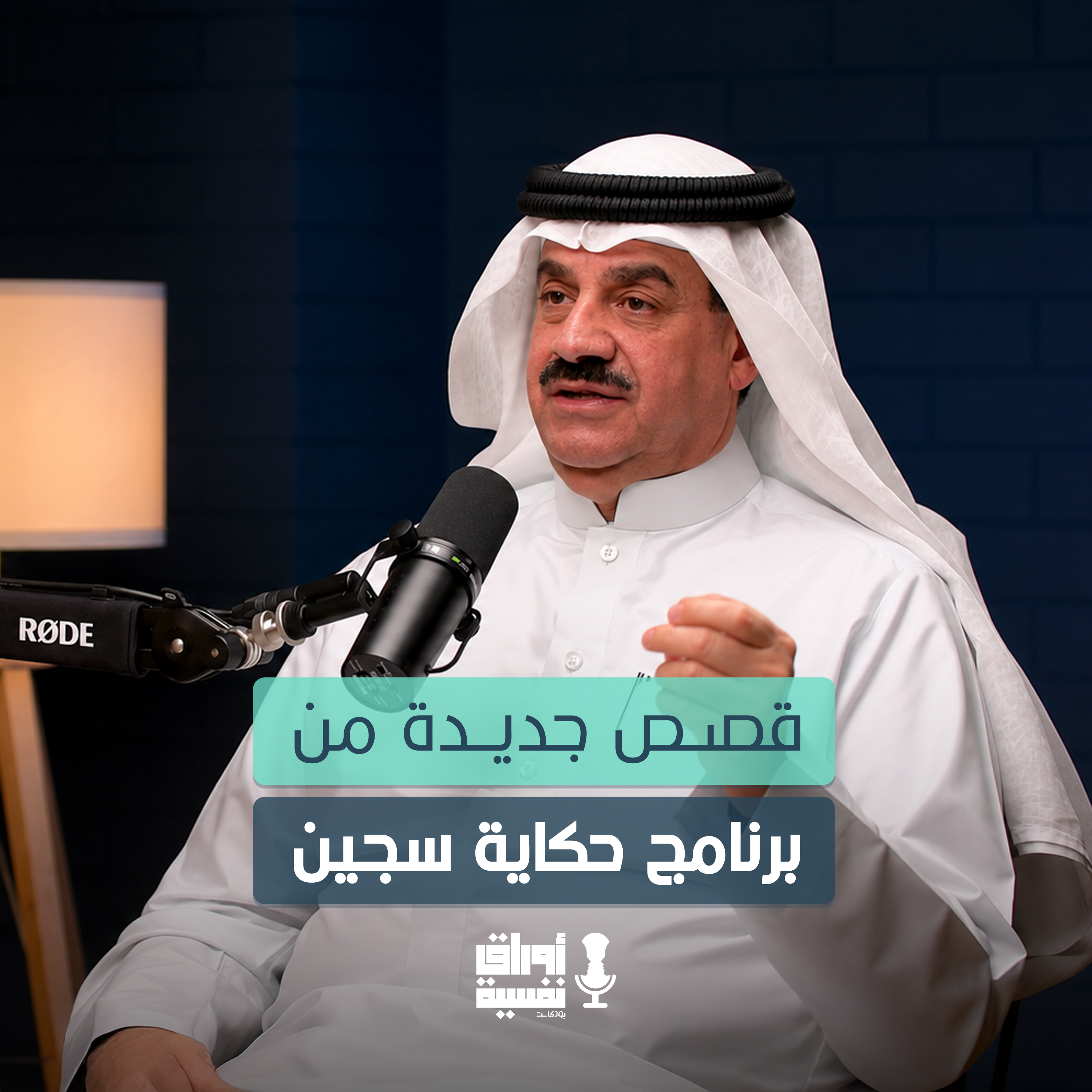 قصص جديدة من برنامج حكاية سجين | د. خالد الشطي | #11 episode artwork