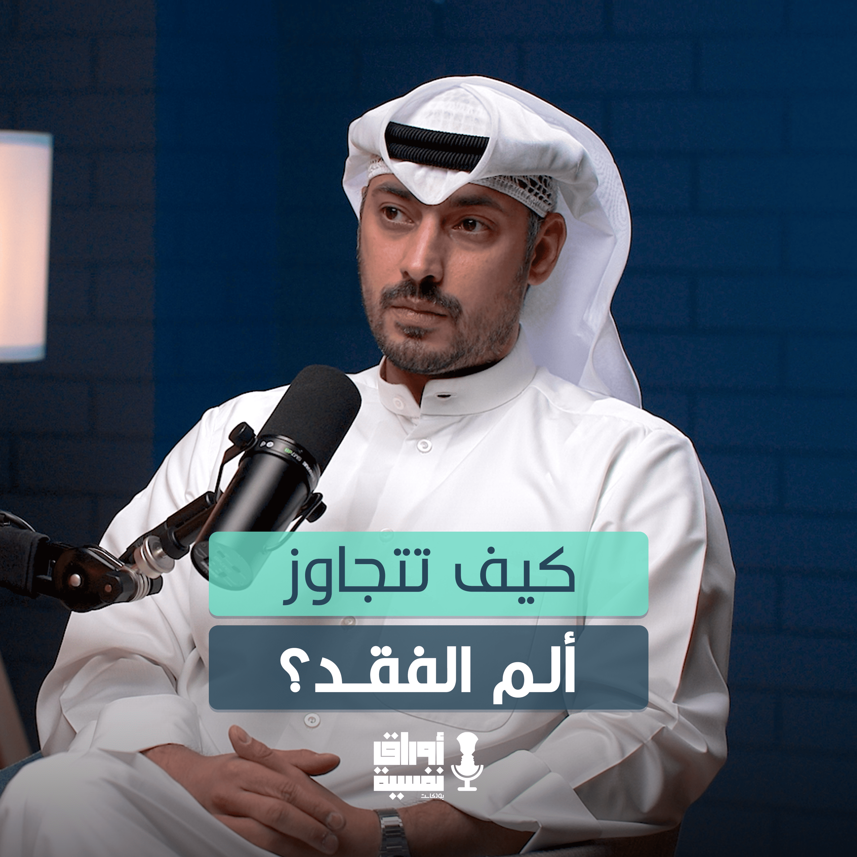  كيف تتجاوز ألم الفقد؟ | أ. محمد الخواجه | #14 episode artwork
