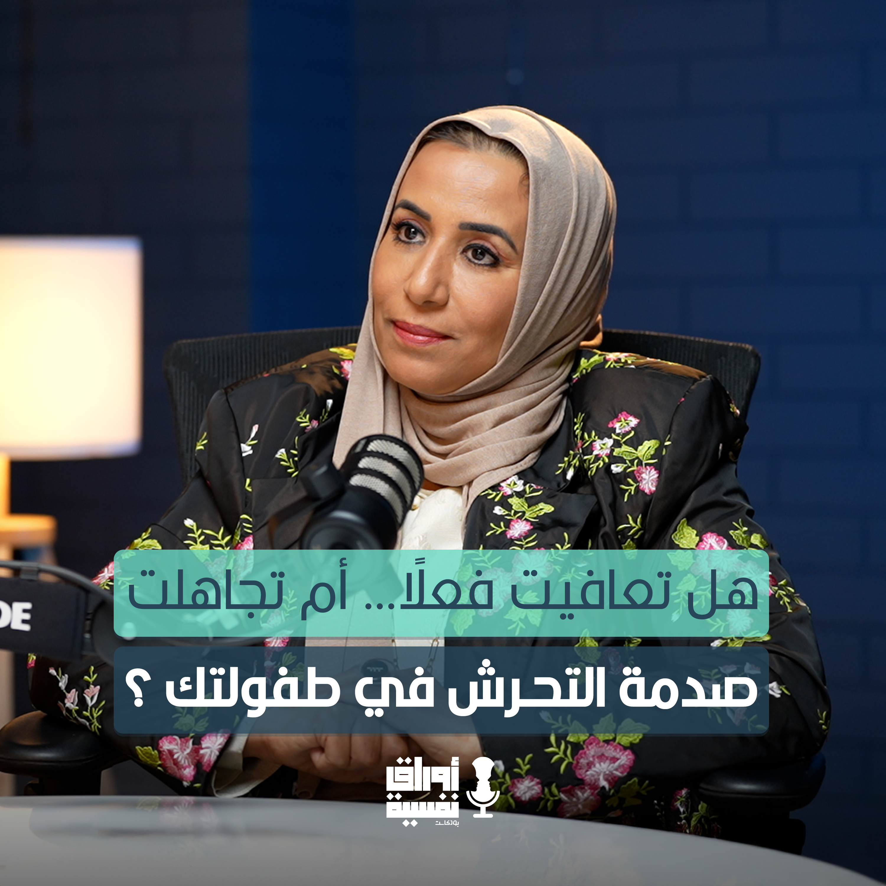 هل تعافيت فعلًا… أم تجاهلت صدمة التحرش في طفولتك ؟ | د. هيا المطيري | مع جاسم الدمخي #22