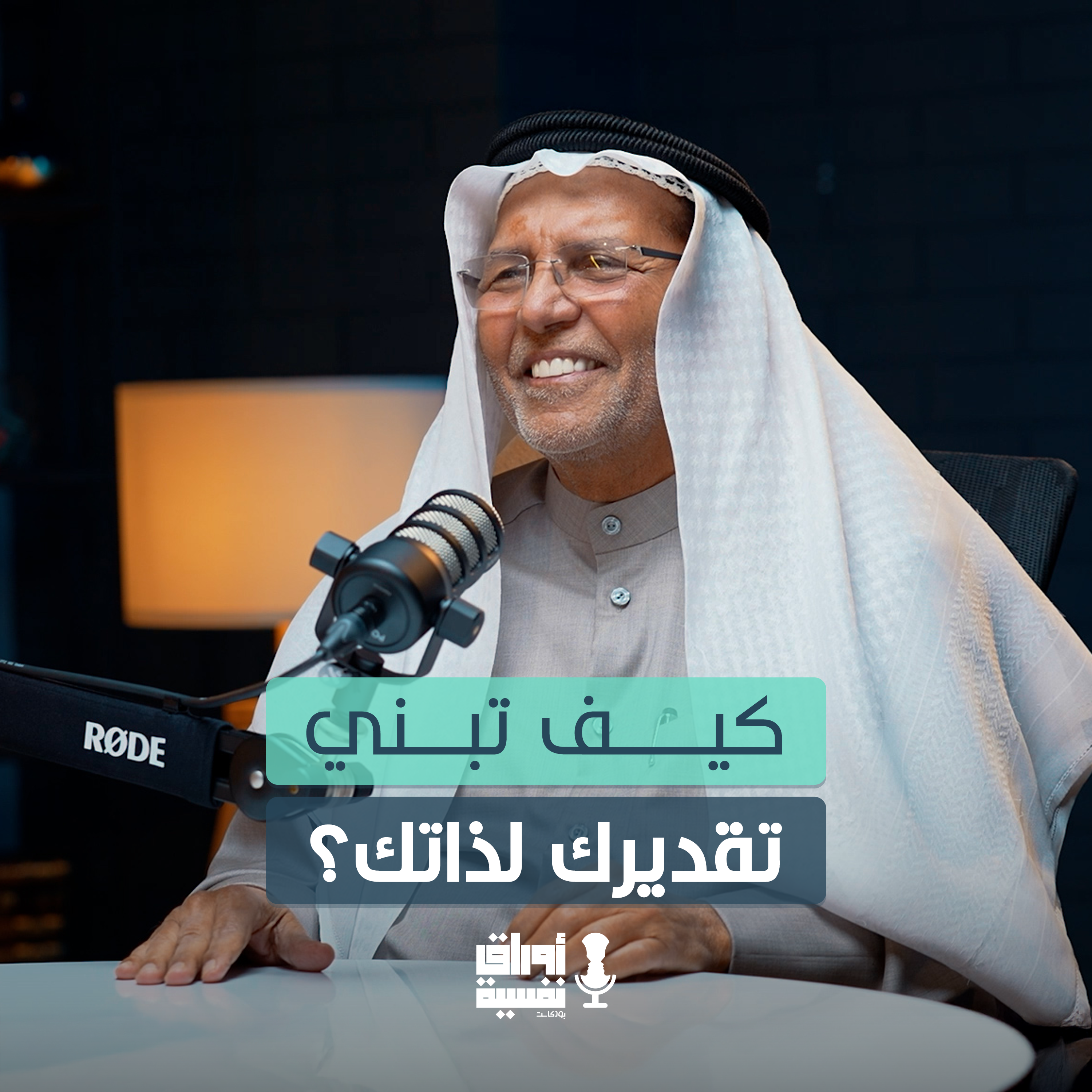 كيف تبني تقديرك لذاتك ؟ | د. بشير الرشيدي | مع جاسم الدمخي #20 episode artwork
