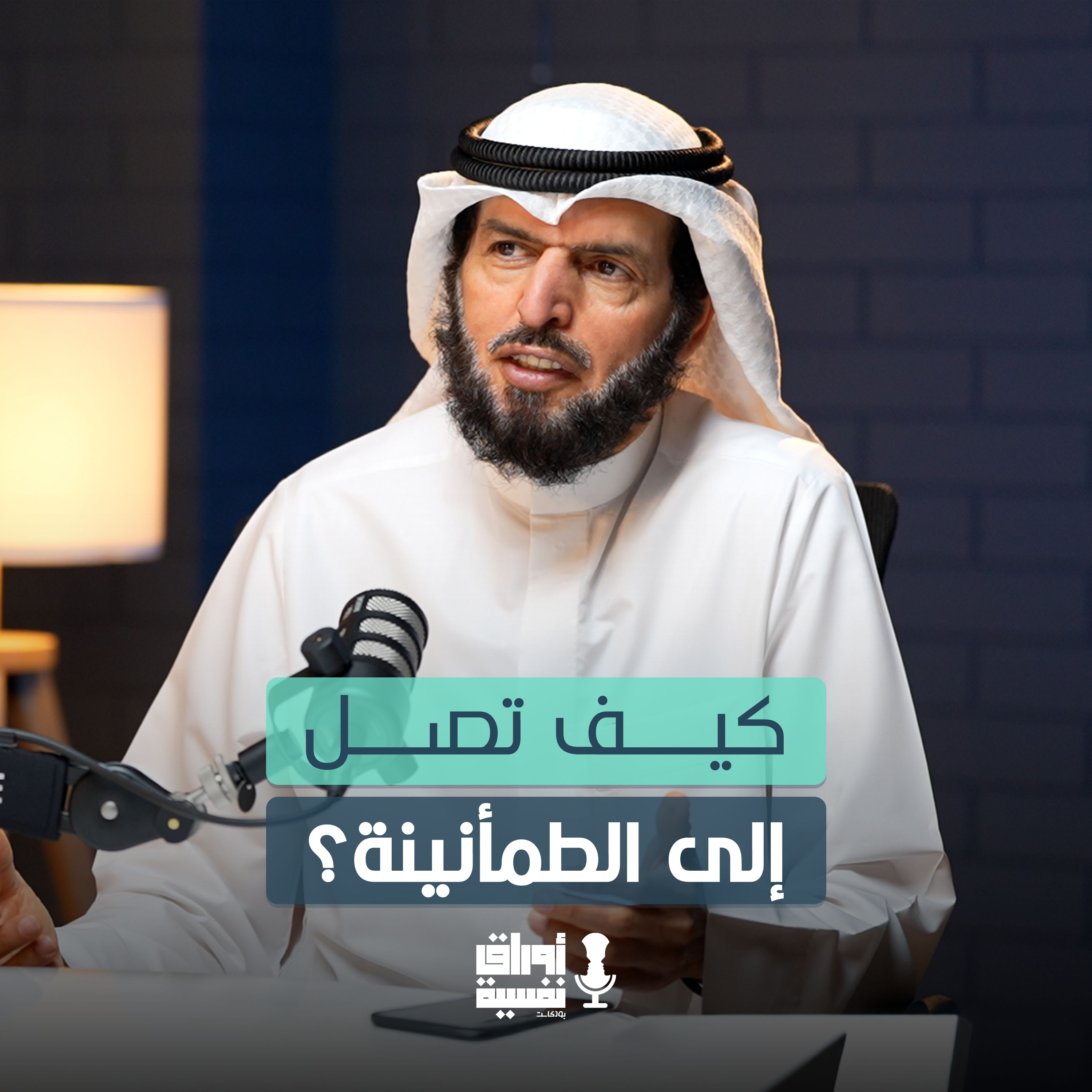 من القلق إلى الطمأنينة حين تكون حياتك كلها لله | د. عادل الدمخي | مع جاسم الدمخي #21 episode artwork