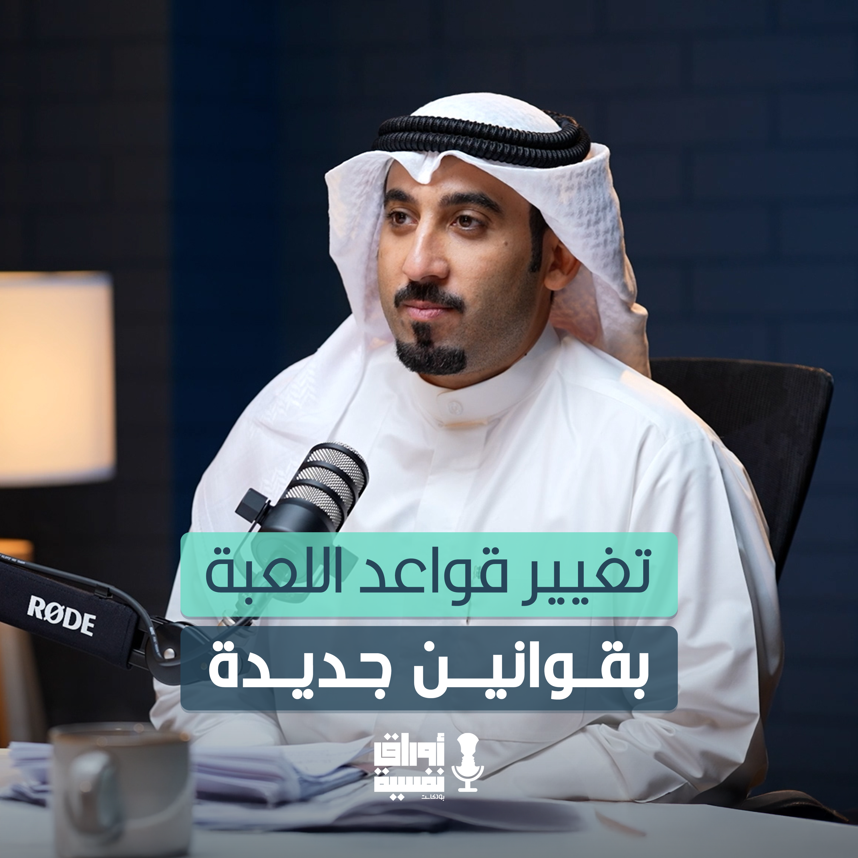 تغيير قواعد اللعبة بقوانين جديدة | المحامي عبدالوهاب بن سلامة | مع جاسم الدمخي #19 episode artwork