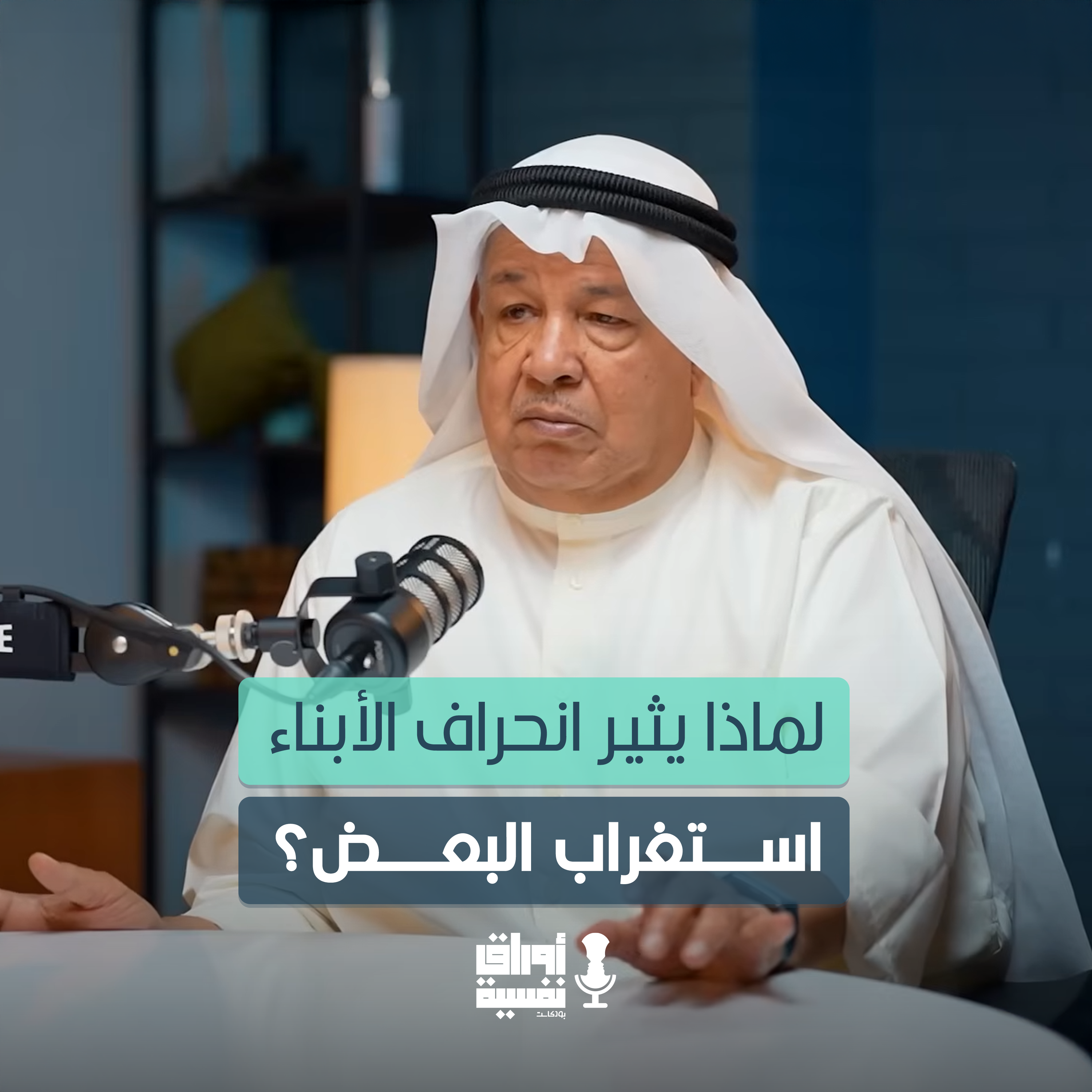 لماذا يثير انحراف الأبناء استغراب البعض؟ | د. إبراهيم الخليفي | مع جاسم الدمخي #17 episode artwork