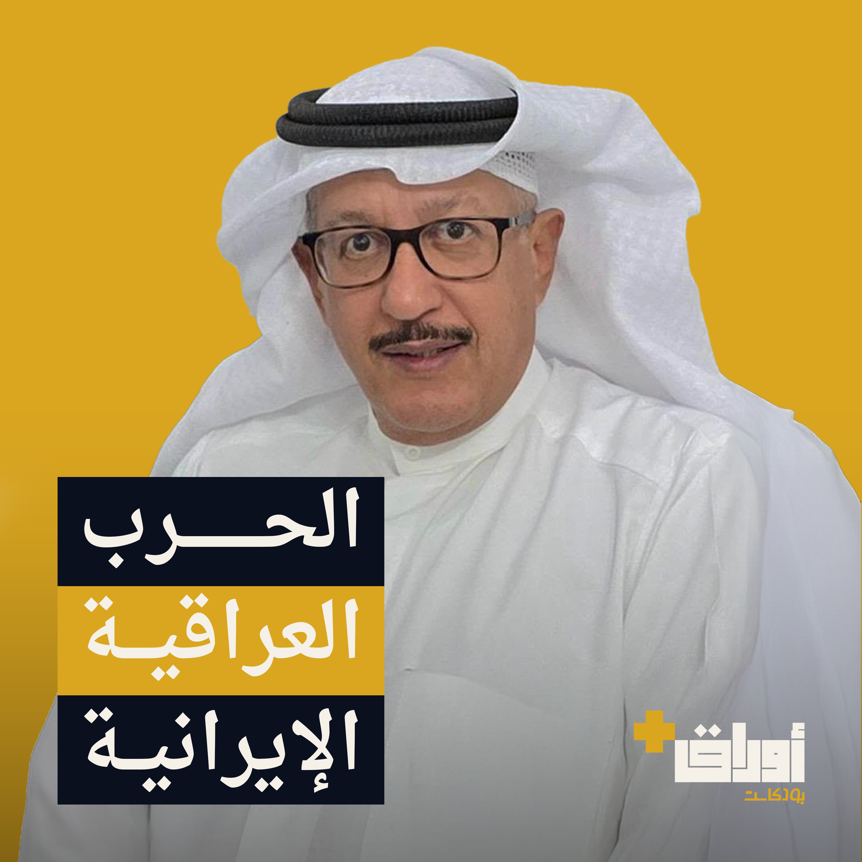 بودكاست أوراق بلس | جرائم مخابرات صدام والخميني داخل الكويت | اللواء المتقاعد حمد السريع
