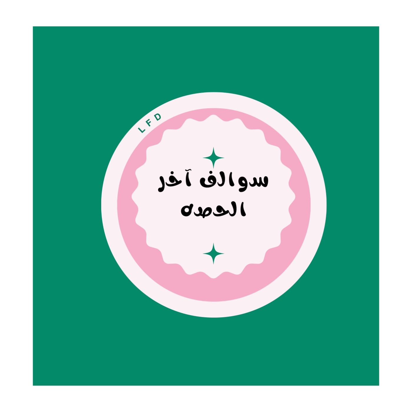 فديو تعريفي !😆 [سوالف آخر الحصه ]