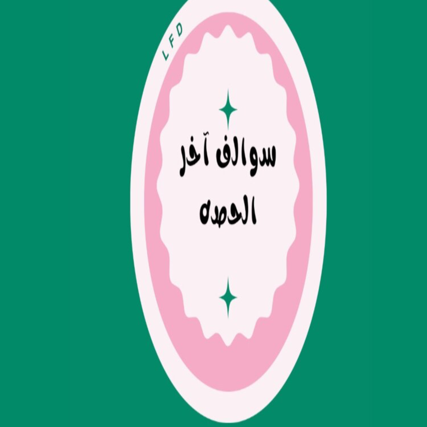كيف جبنا فكرة البودكاست؟ الحلقه الاولى [بودكاست سوالف آخر الحصه] episode artwork