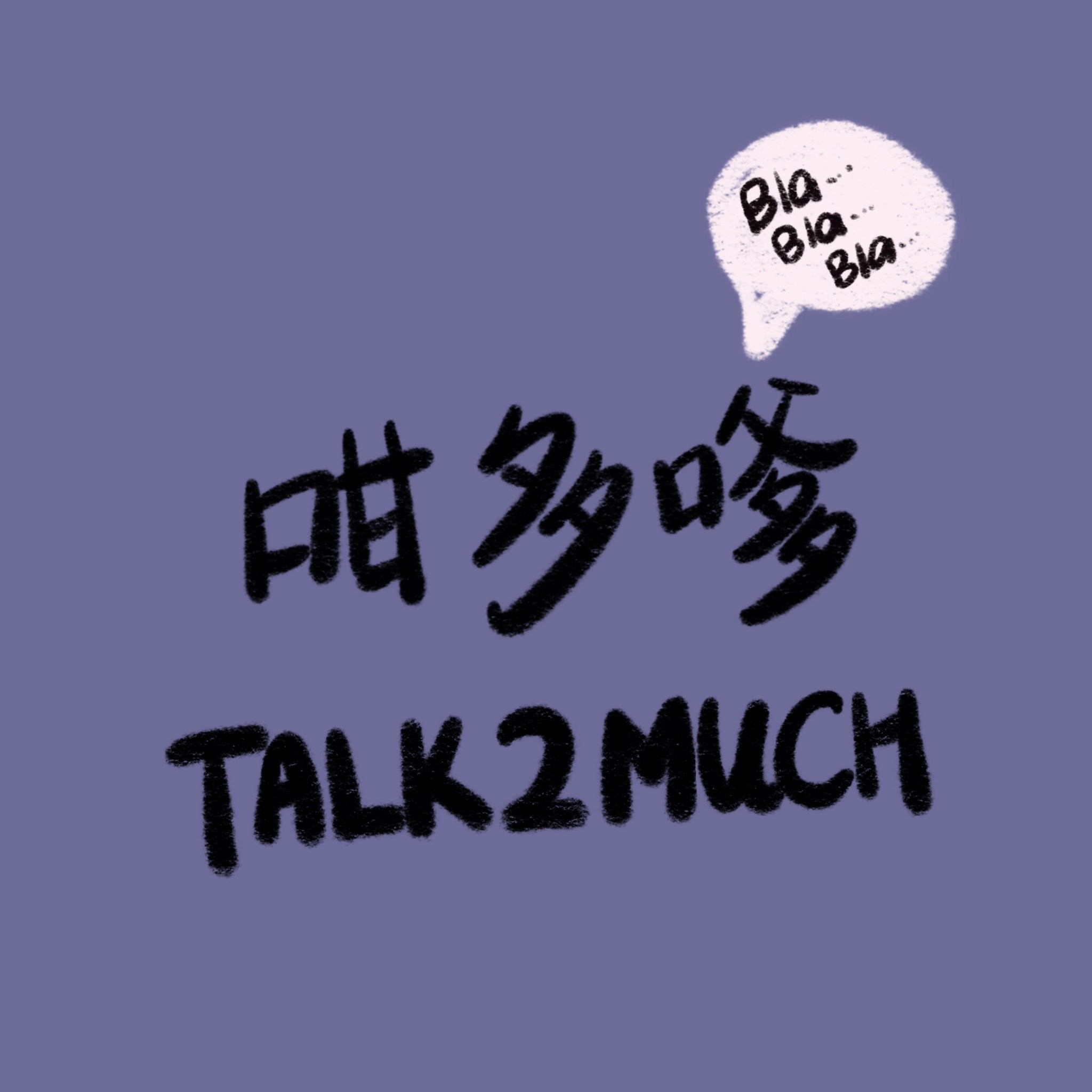 咁多嗲 Talk2Much