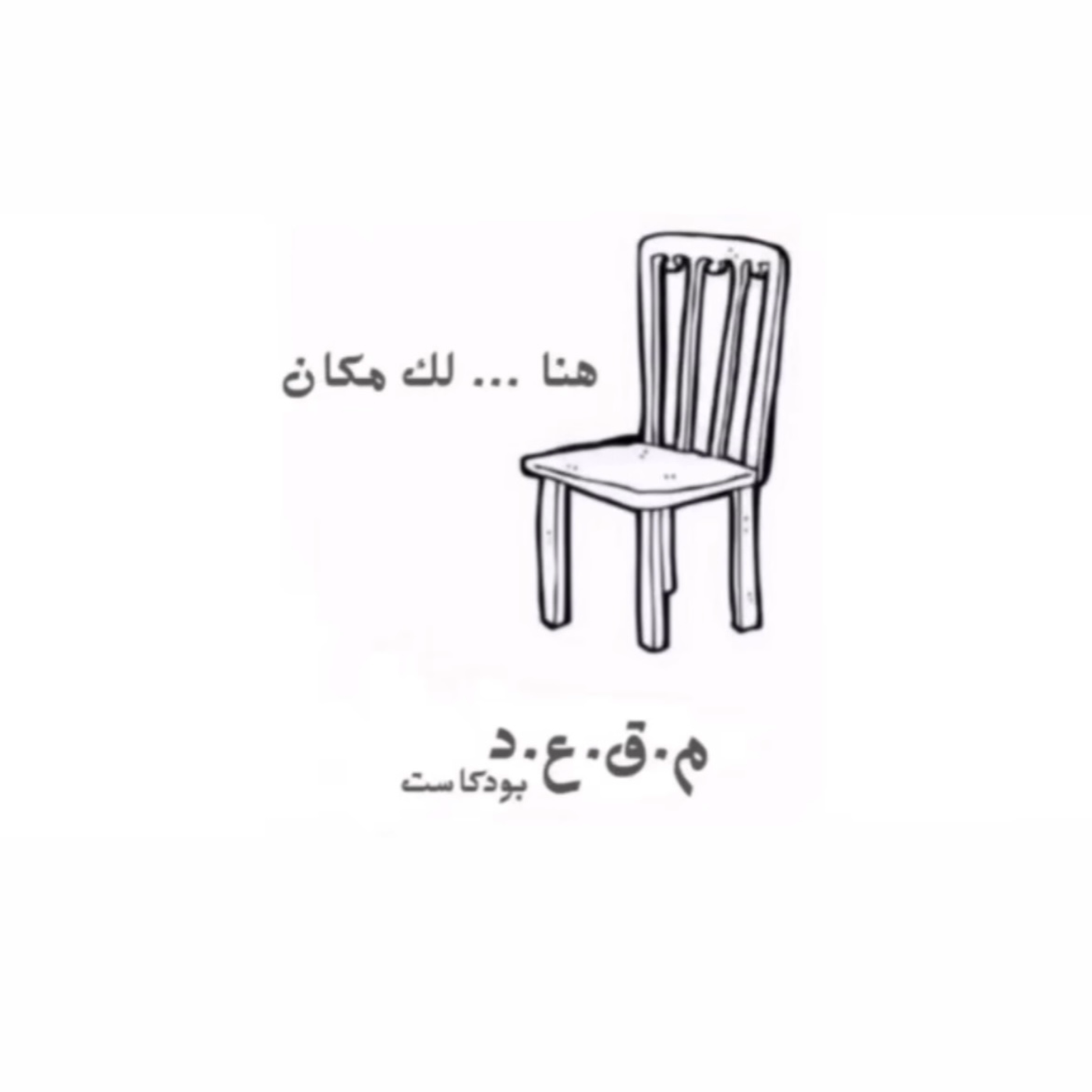 !المراهقة episode artwork