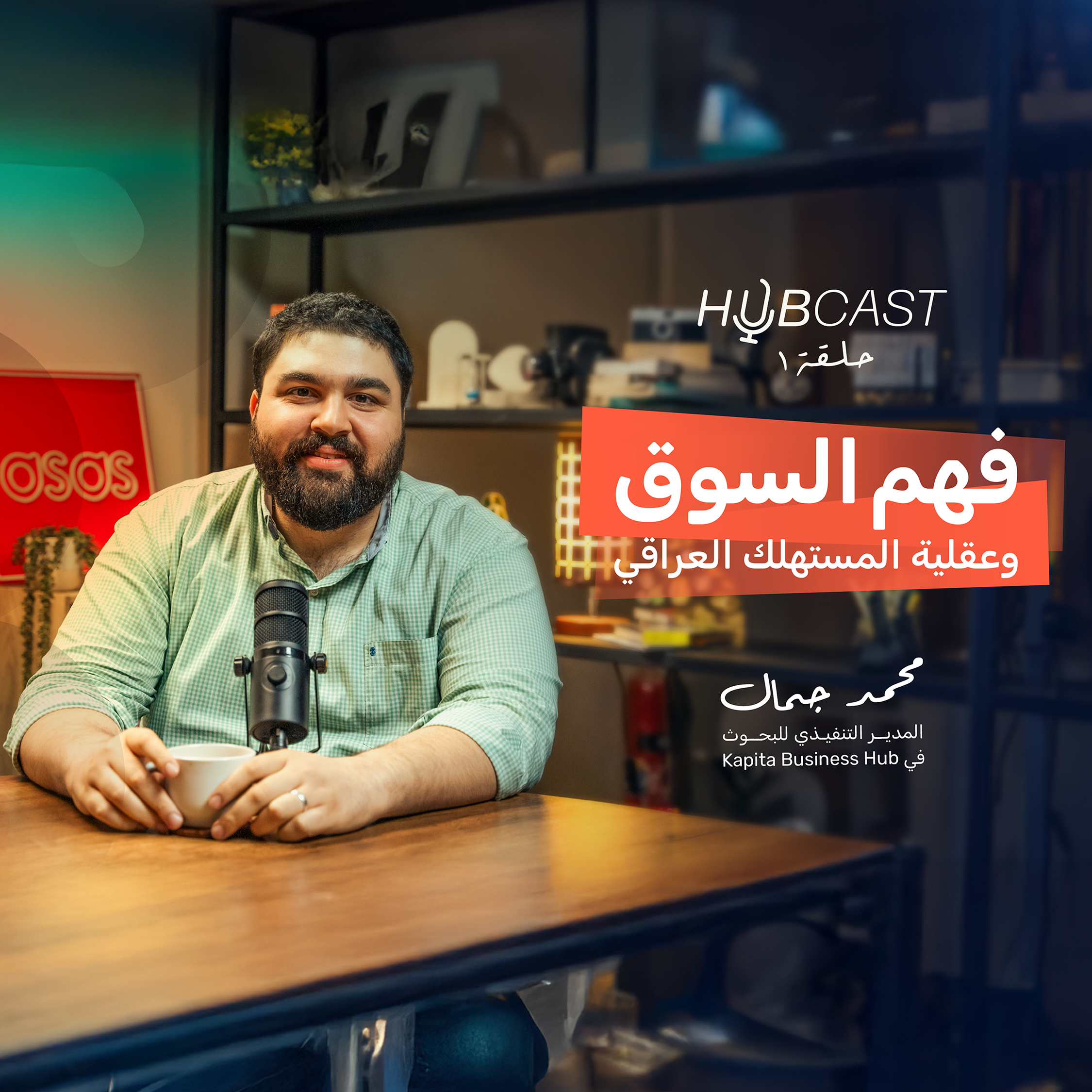 شنو اهمية دراسة السوق قبل لا تبدي بمشروعك؟ مع محمد جمال