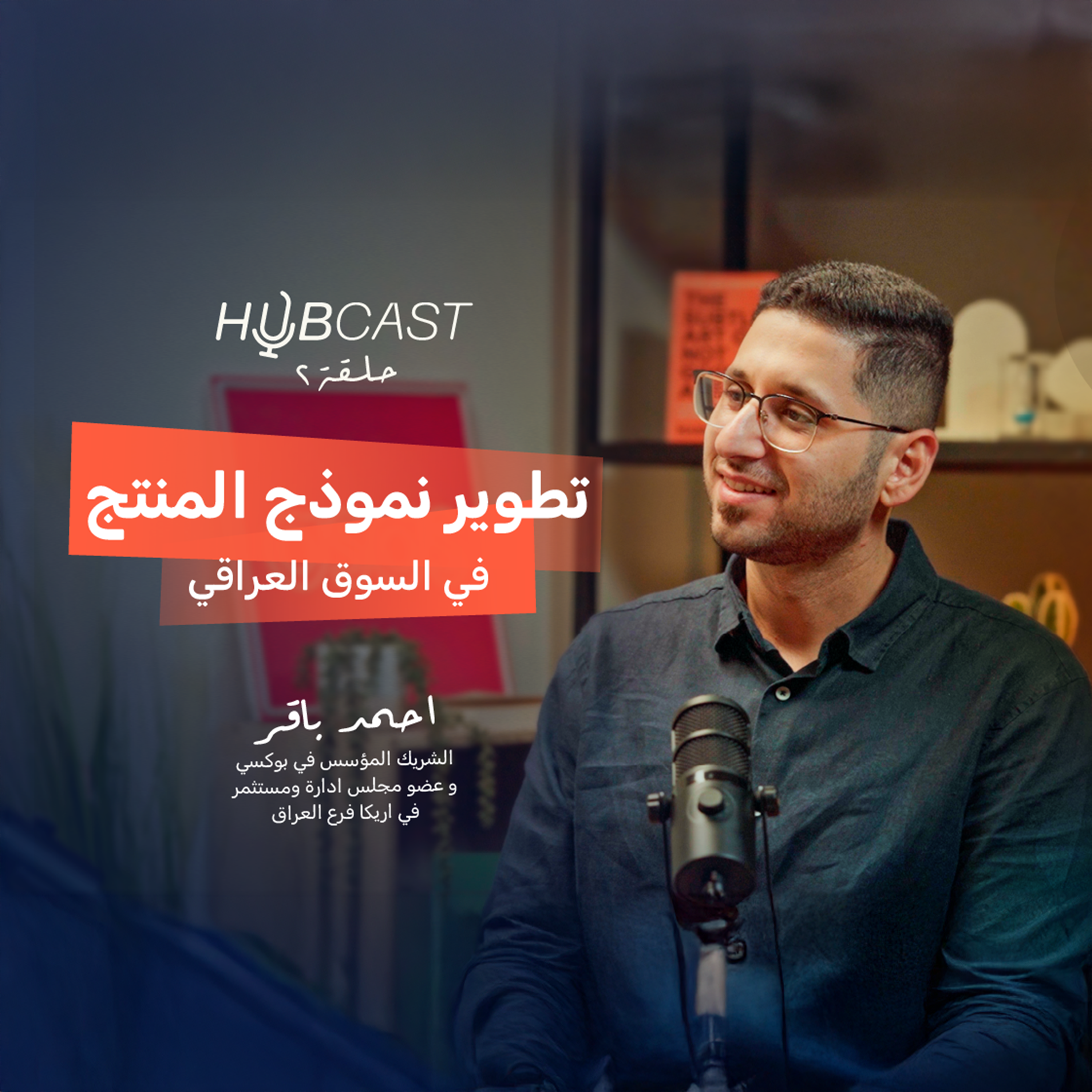 شلون تحول فكرتك الى مشروعك الخاص؟| مع احمد باقر