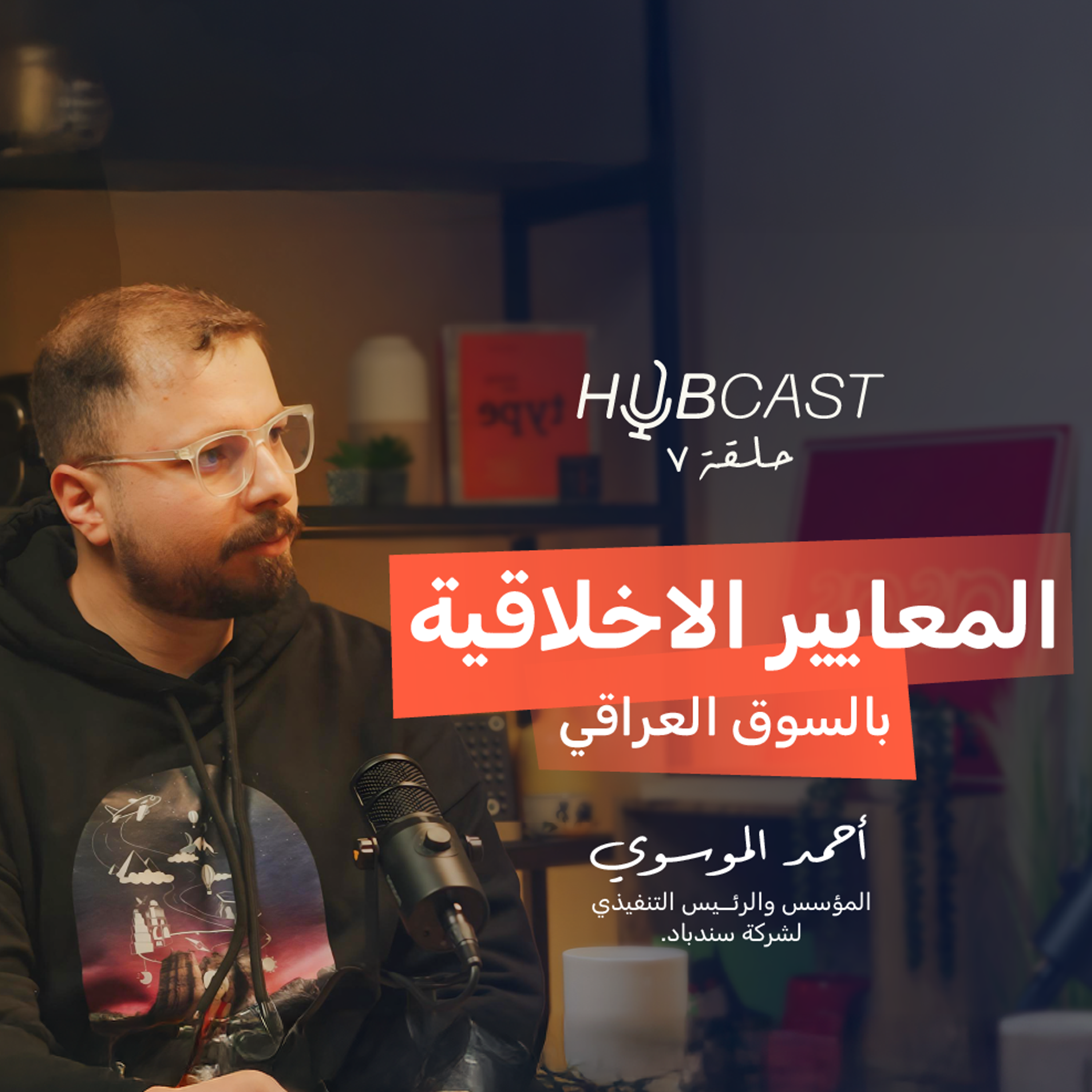 شنو اهمية الالتزامات الاخلاقية بمشروعك؟ مع احمد الموسوي