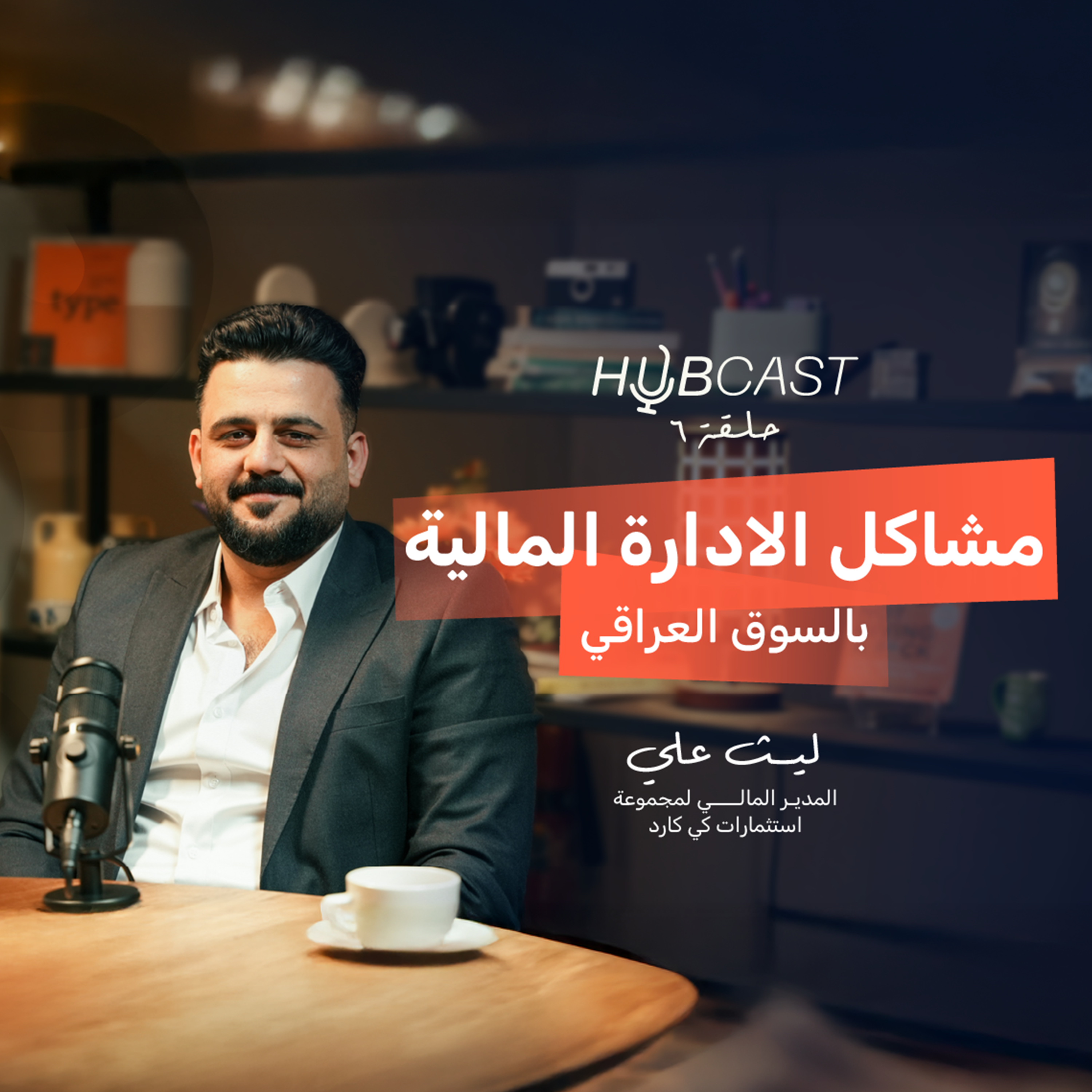 شلون تسوي خطة مالية لمشروعك؟ مع ليث علي