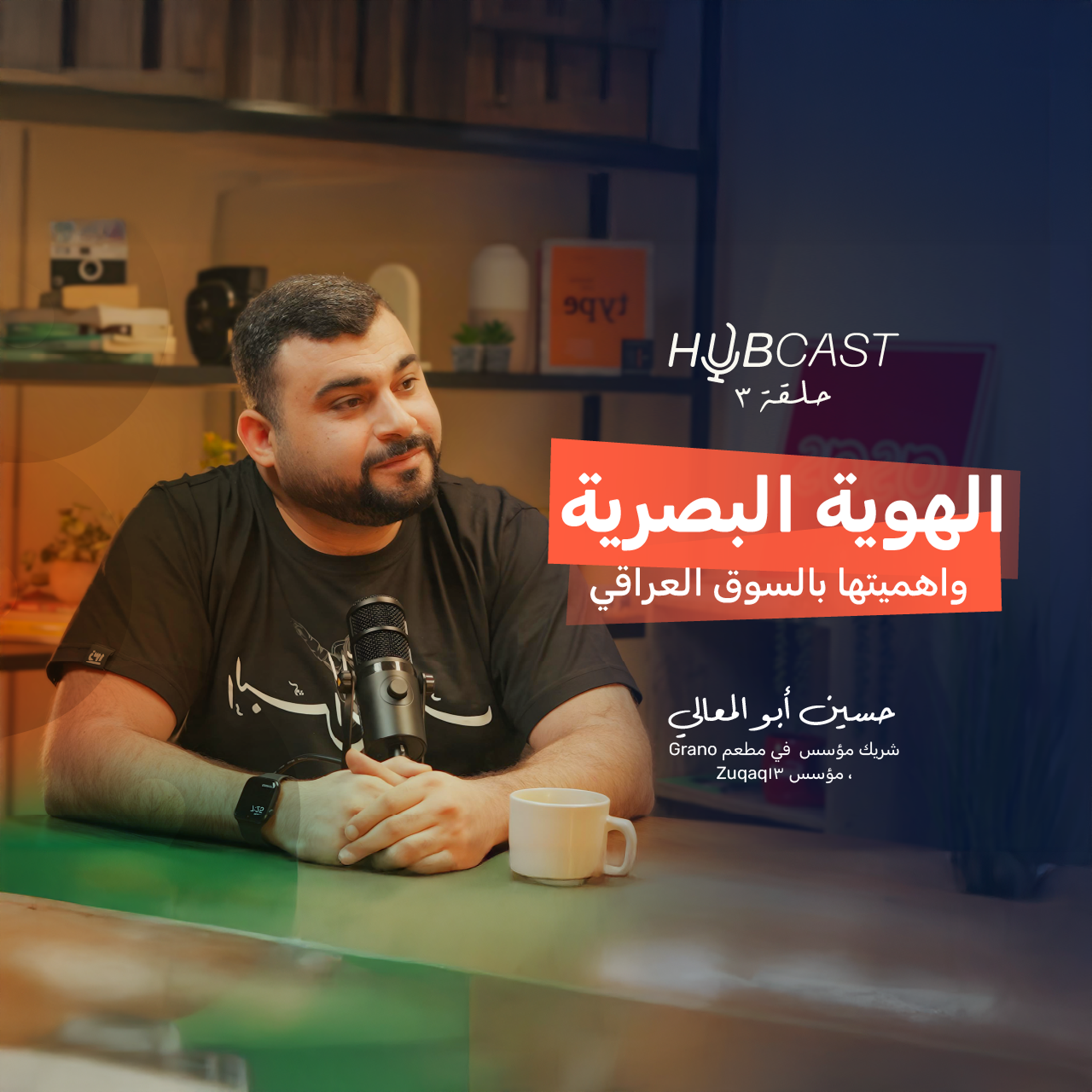 شلون تبني علامة تجارية مؤثرة لمشروعك؟ مع حسين ابو المعالي|