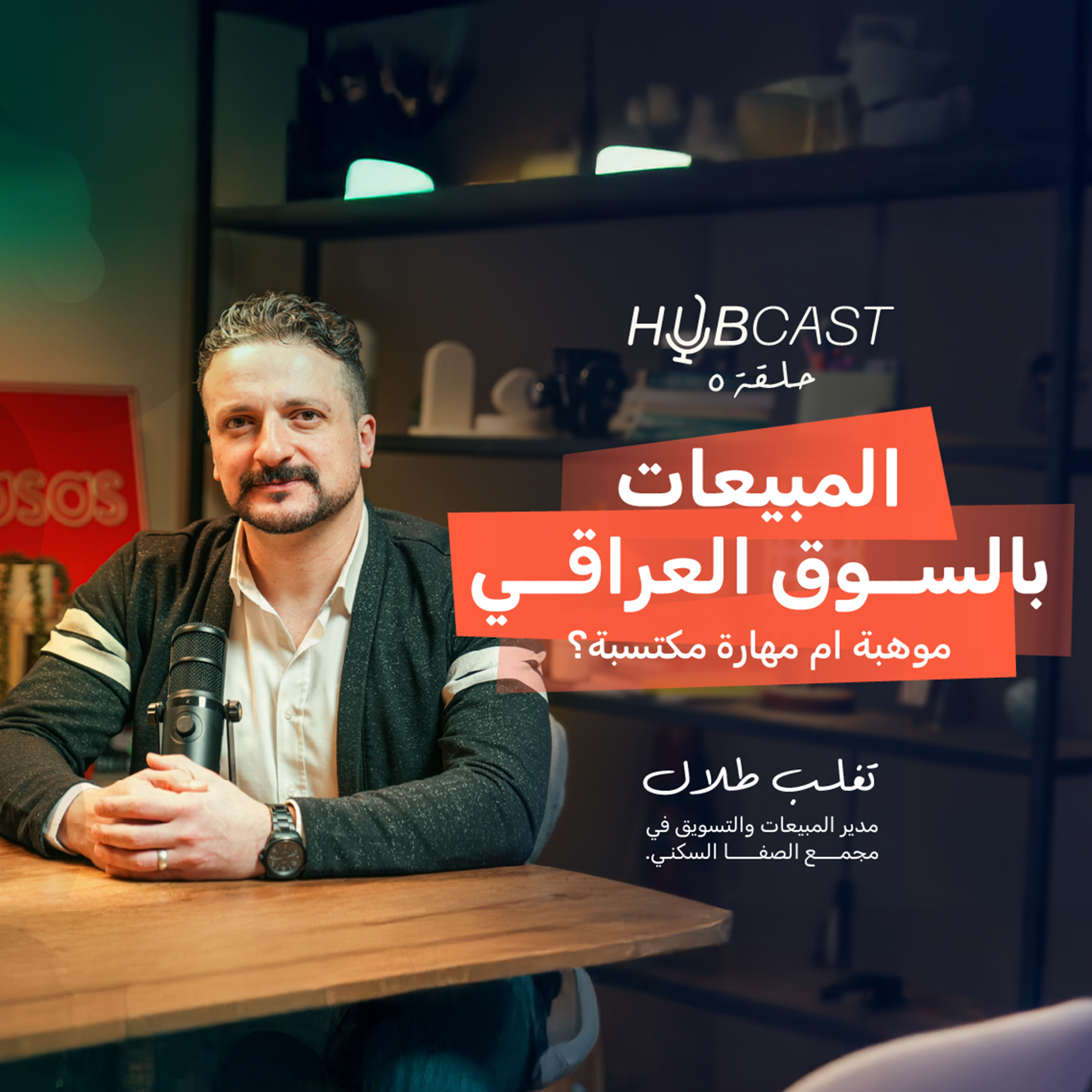 شلون تخلي استراتيجية مبيعات لمشروعك؟ مع تغلب سالم