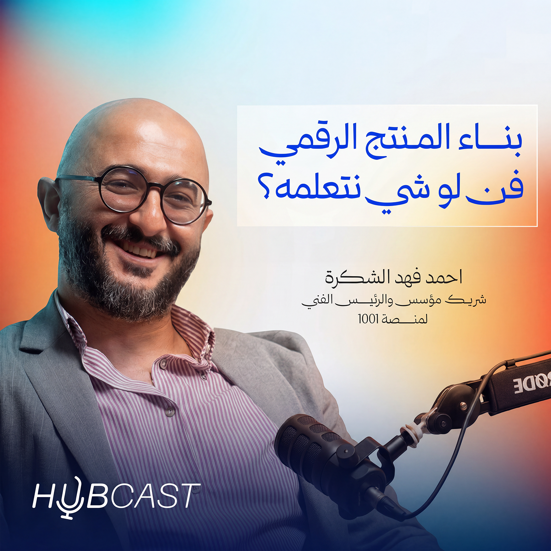 ليش المنتجات تموت وتختفي من السوق؟ مع احمد الشكرة الرئيس الفني لمنصة 1001