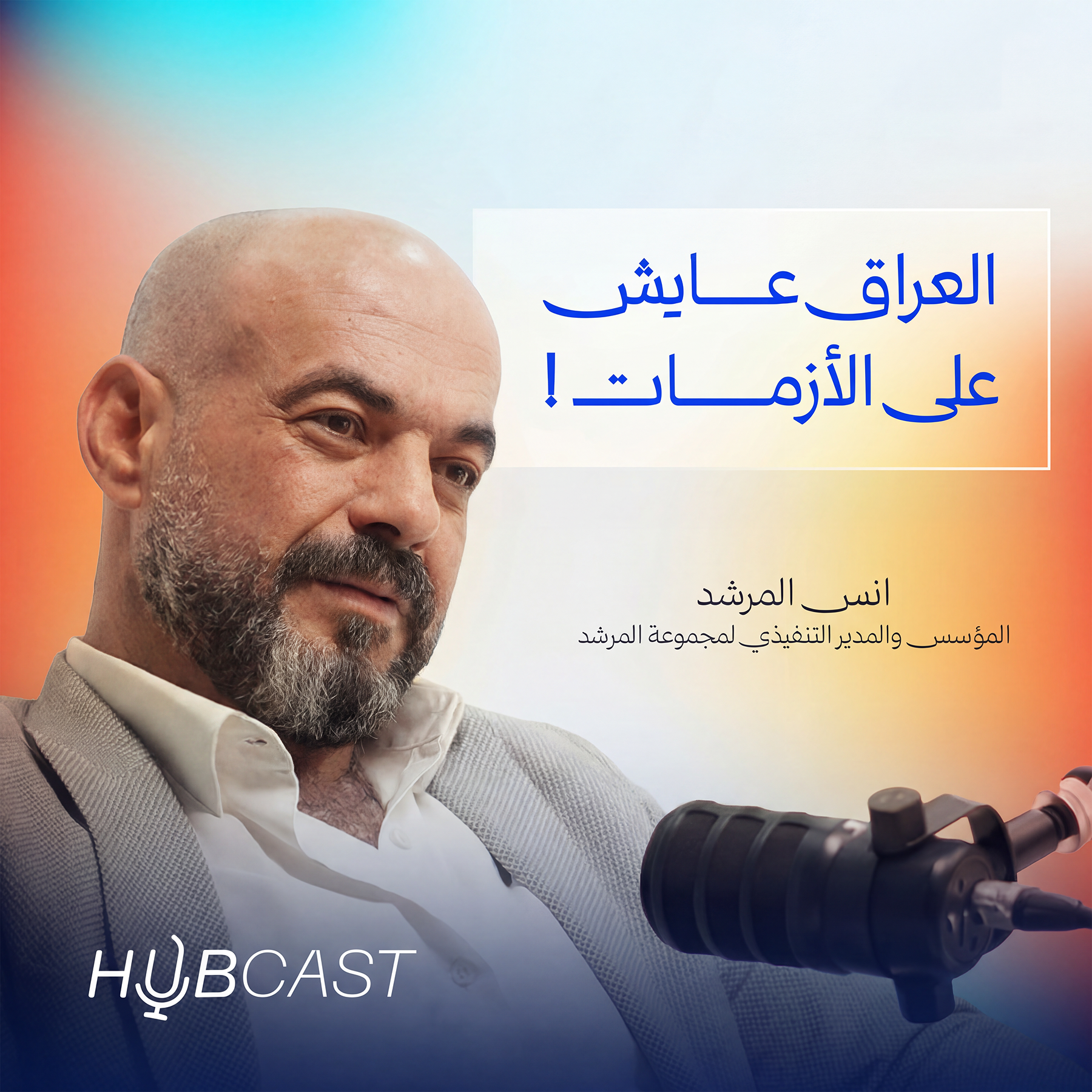 الوجه الآخر لريادة الأعمال بالعراق مع أنس المرشد مستشار تطوير الأعمال والعلاقات العامة