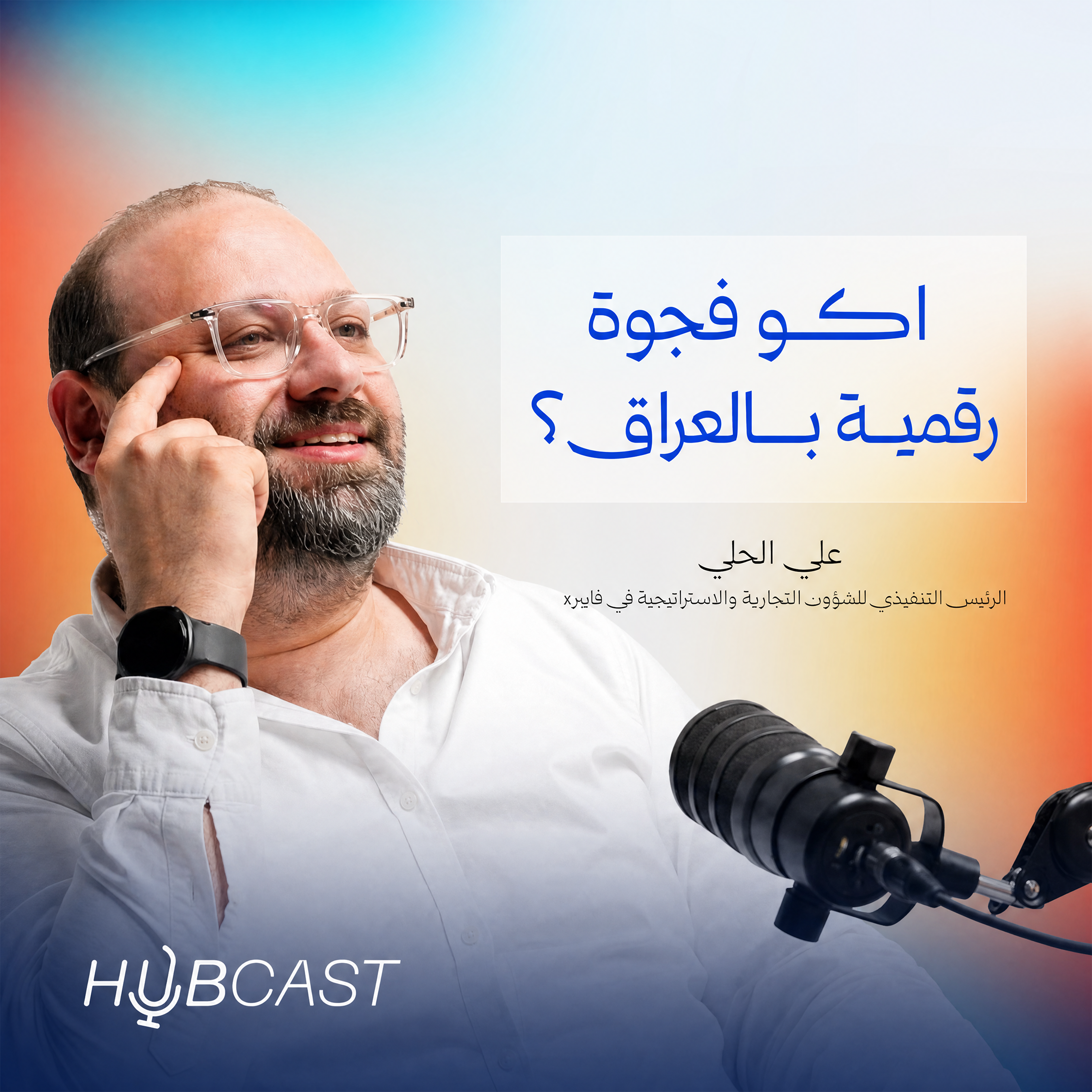 الكيبل الضوئي وال5  جي وعصر جديد للانترنت بالعراق مع علي الحلي