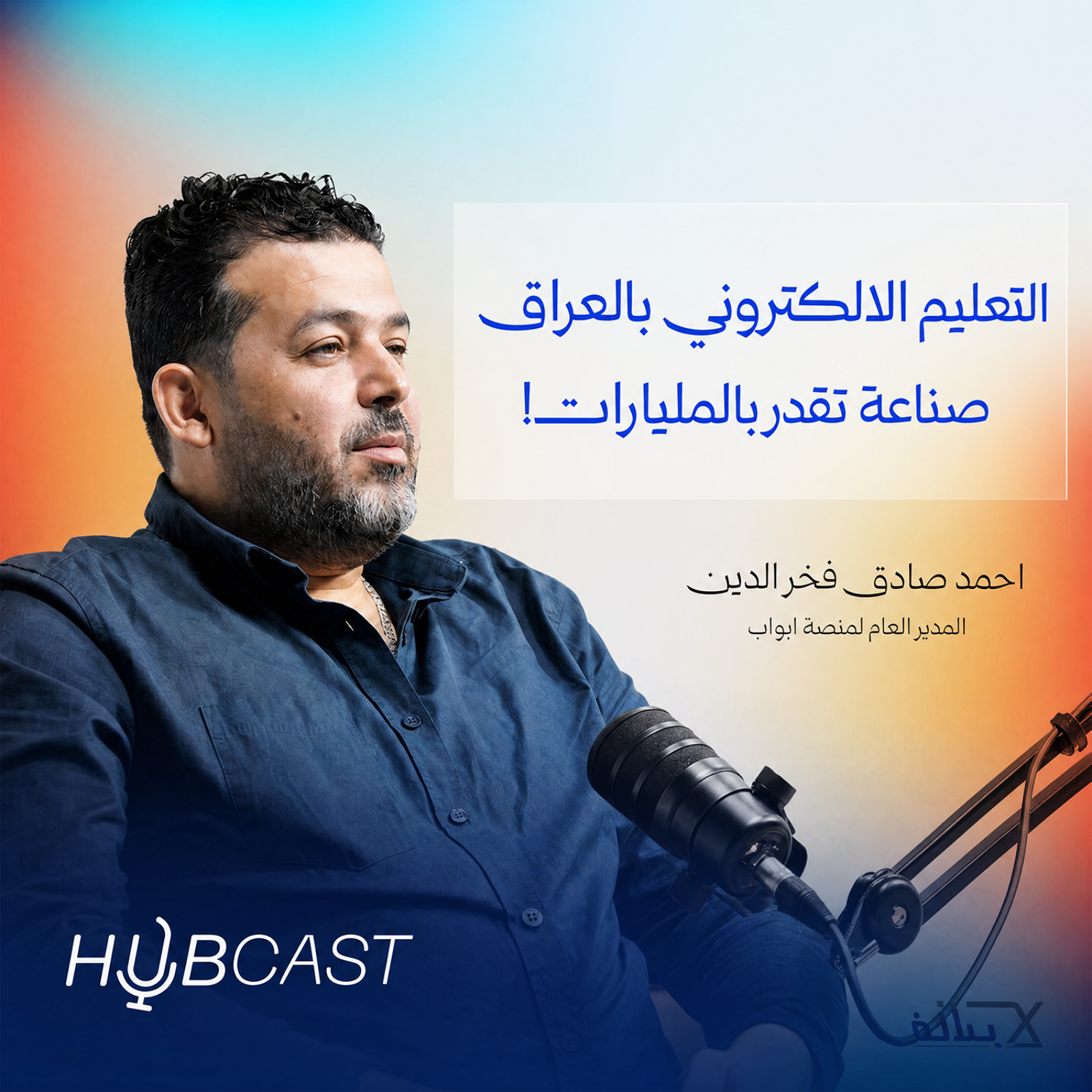 ثورة التعليم الالكتروني بالعراق مع احمد صادق المدير العام لمنصة ابواب