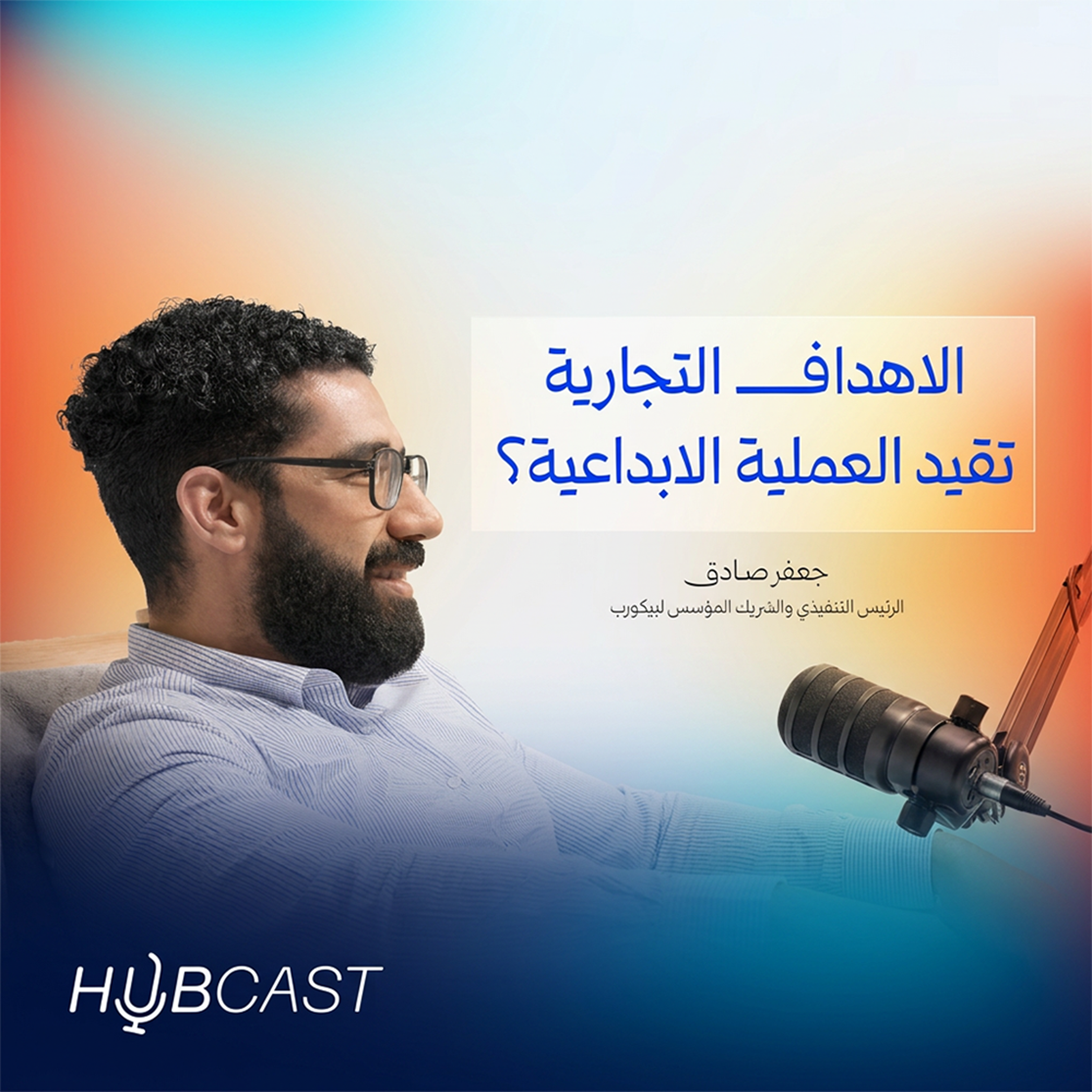 تطور المجال الإبداعي بالعراق مع جعفر صادق الرئيس التنفيذي لبيكورب