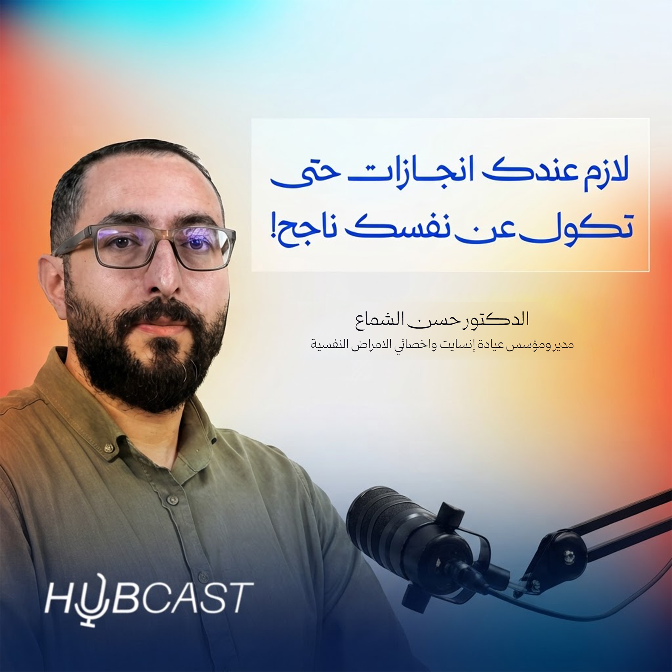 ليش الموظف العراقي منهك نفسيًا؟ مع الاخصائي النفسي الدكتور حسن الشماع