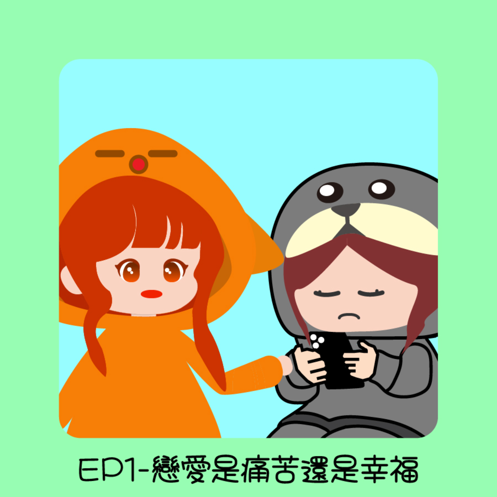 戀愛是痛苦還是幸福 episode artwork