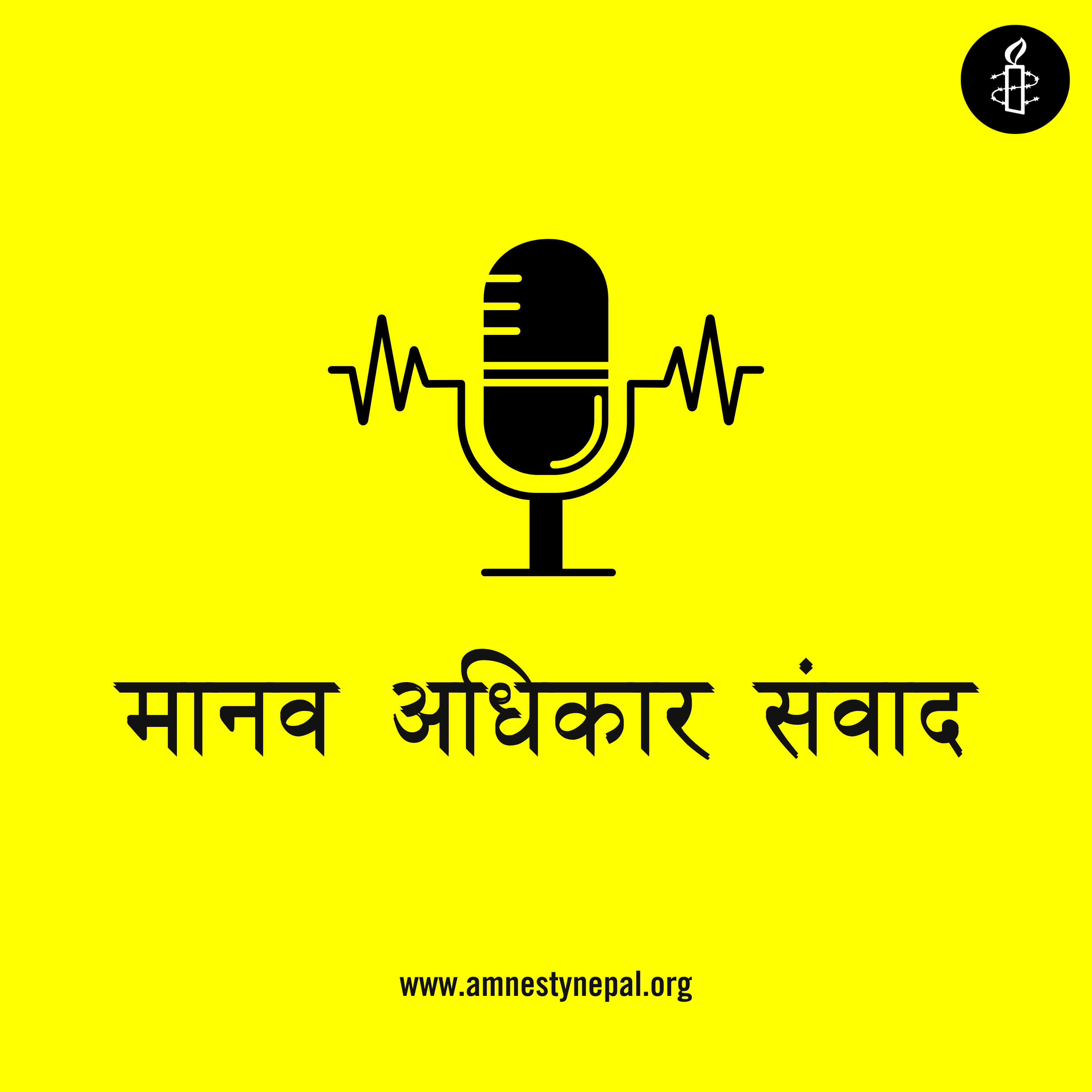 मानव अधिकार संवाद