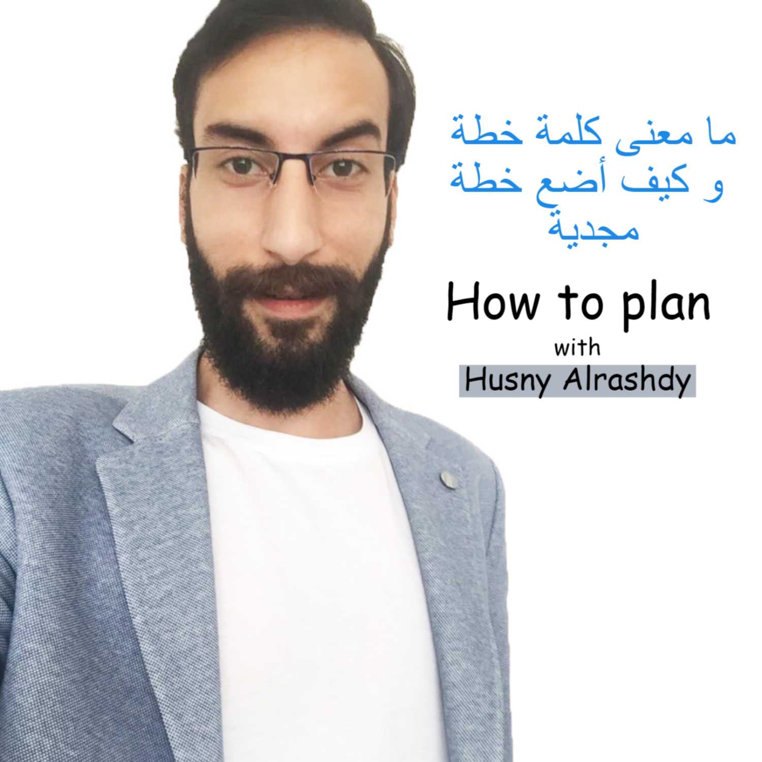 How to make a plan - كيفية وضع خطة مجدية