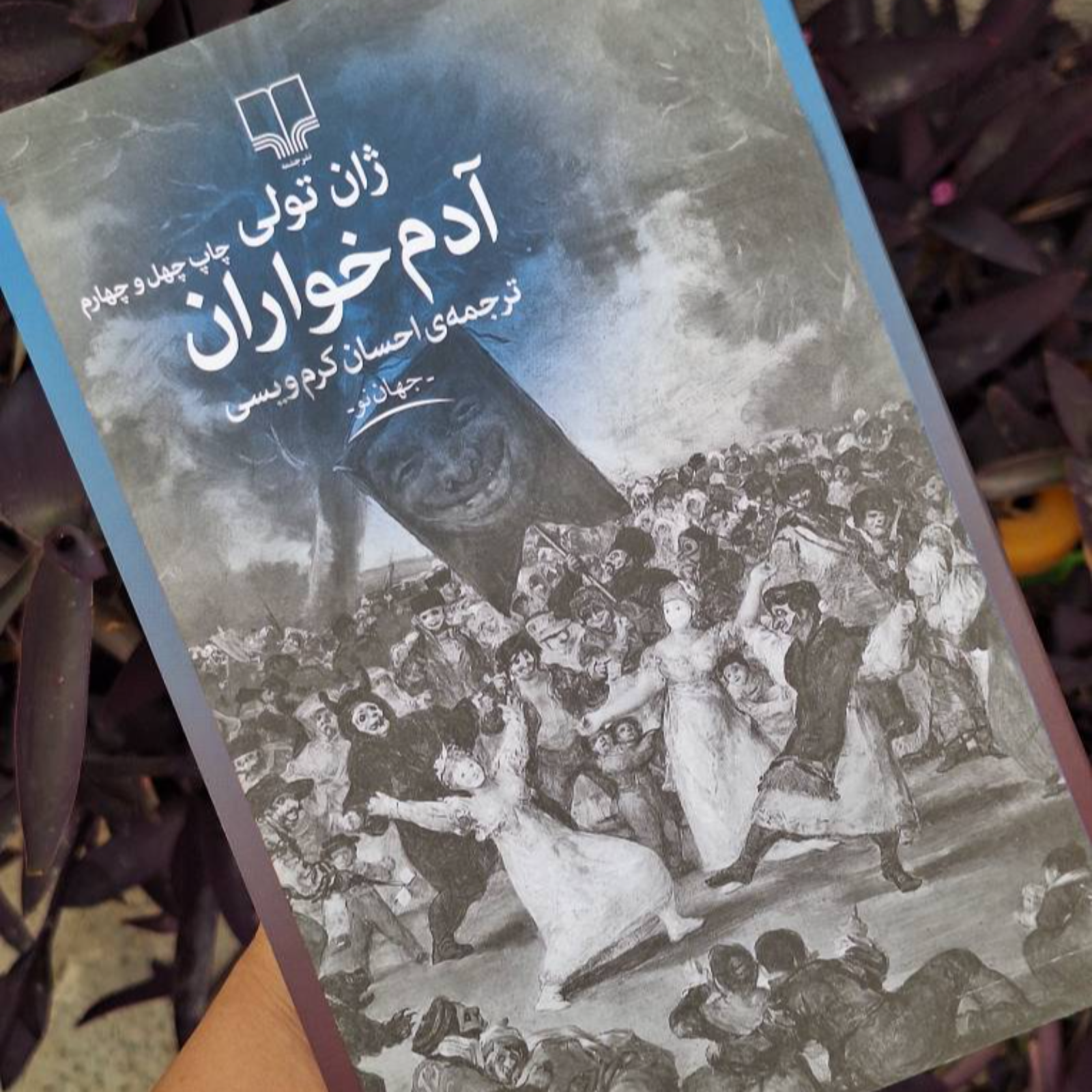 آدم خواران