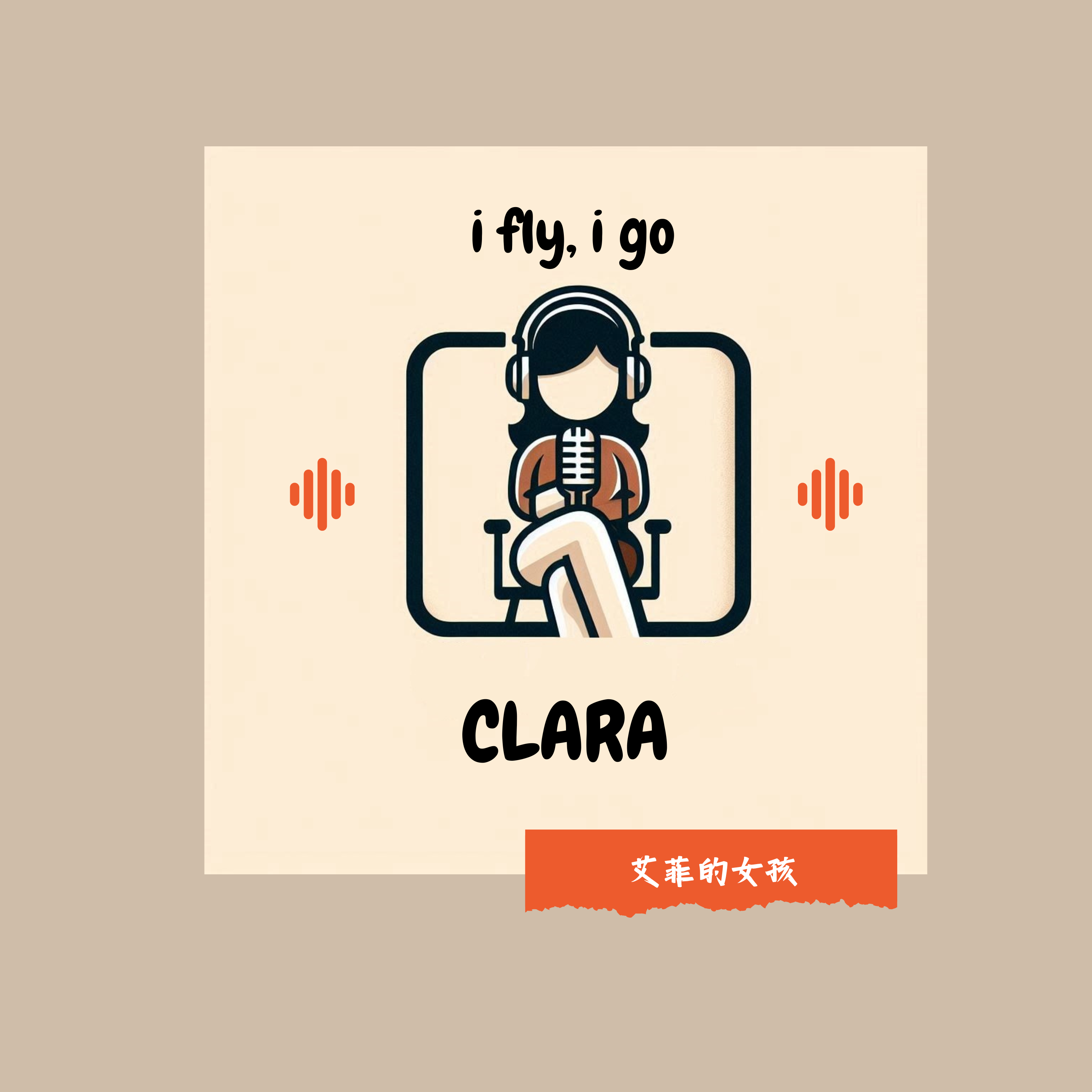 艾菲的女孩  i fly, i go podcast artwork