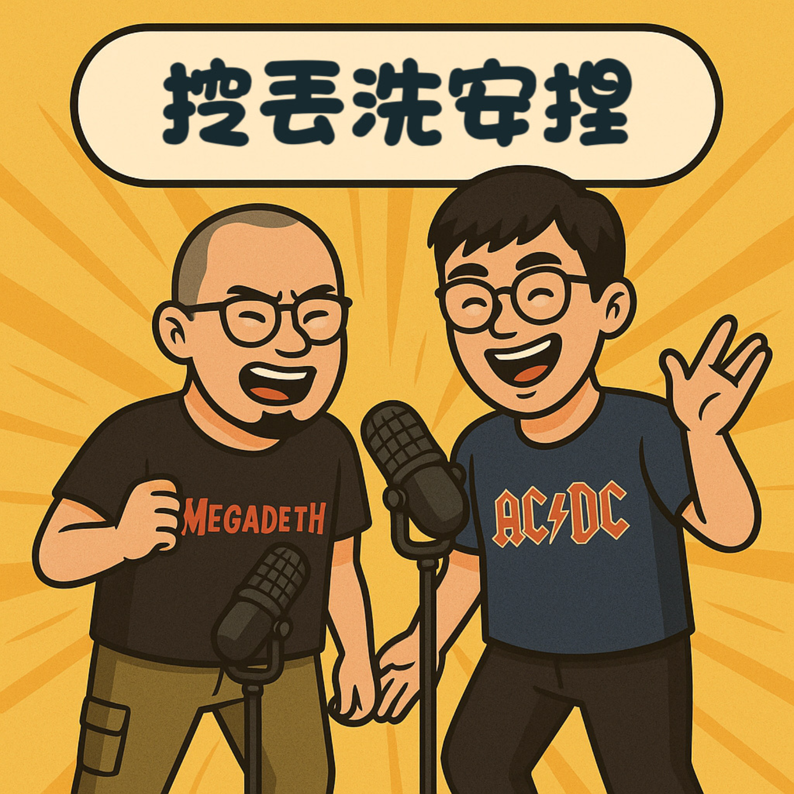 挖丟洗安捏