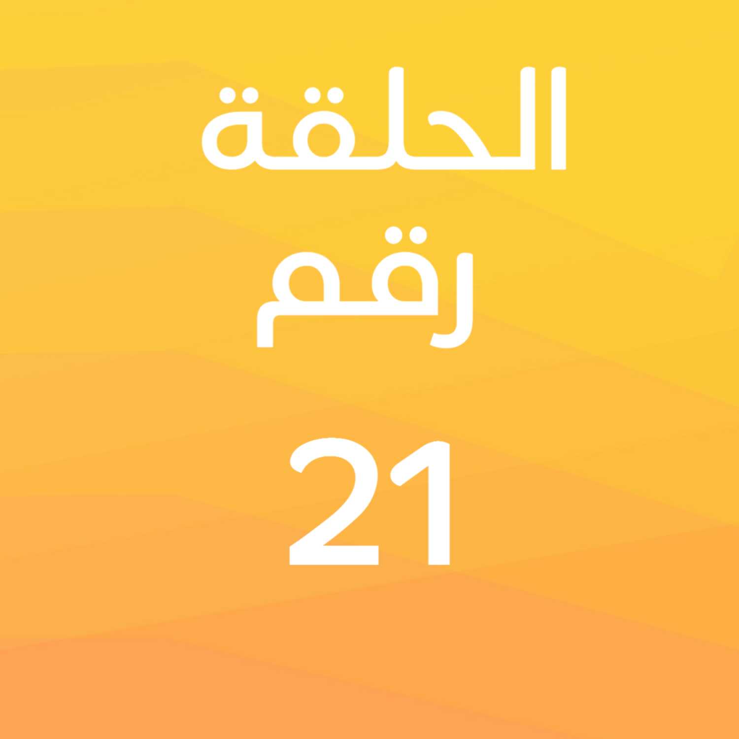 أبغى أعرف عن مخي | مع د. دانيه طرابزوني