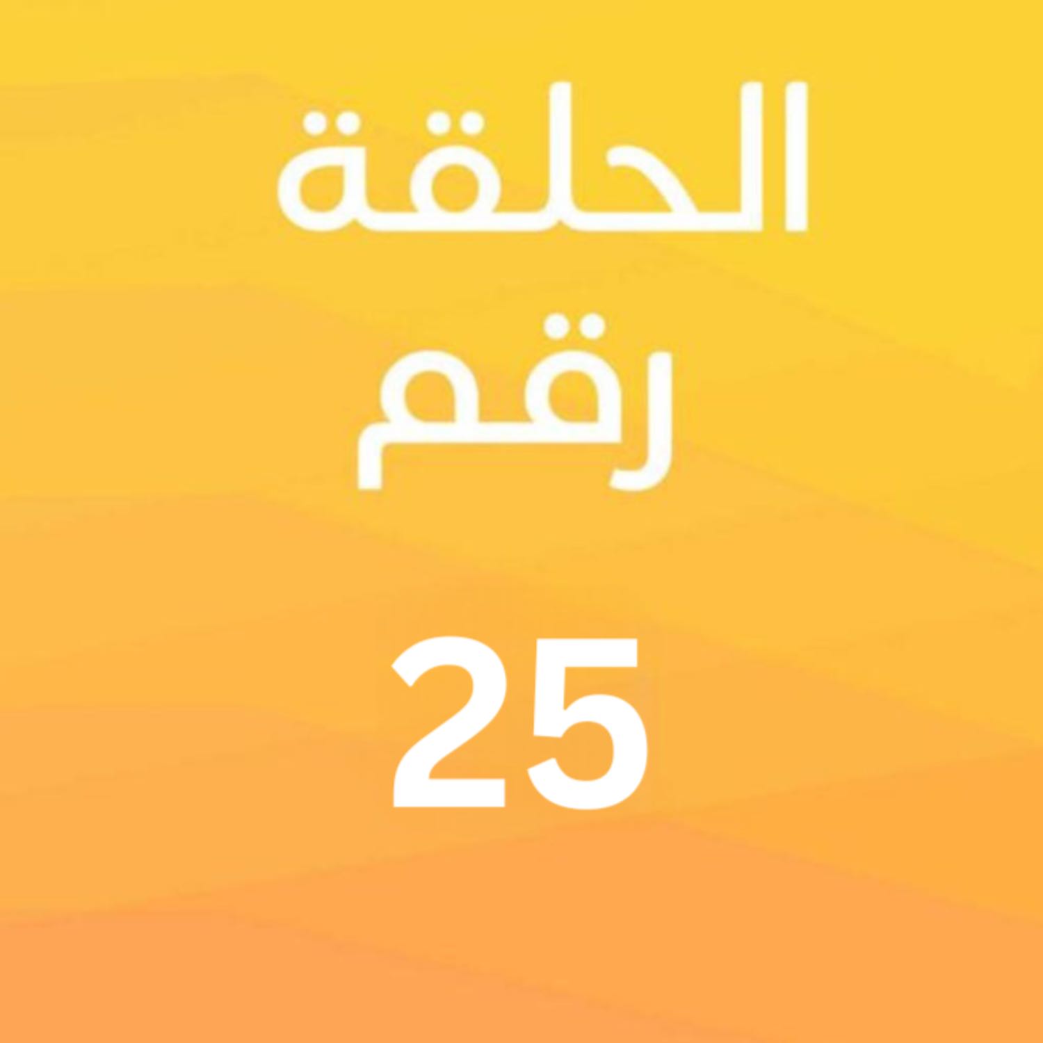 الترجمة وأثر الفراشة | مع الدكتورة نهى العويضي