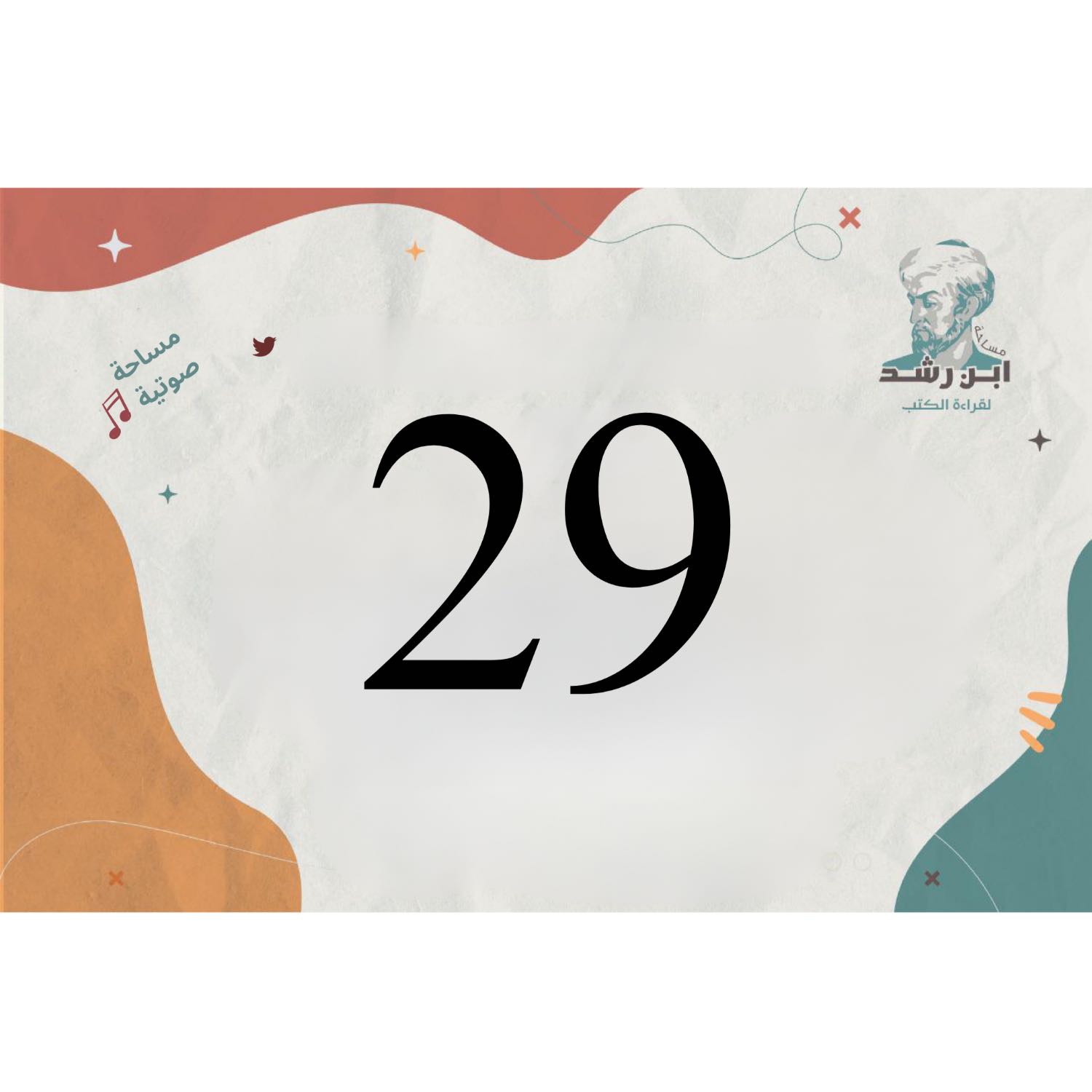 الاستفادة القصوى من ادوات الاتصال الحديث | مع الاستاذة أفنان حياة