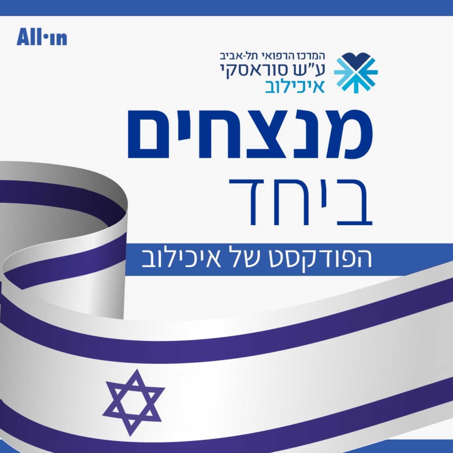 מנצחים ביחד - הפודקסט של איכילוב