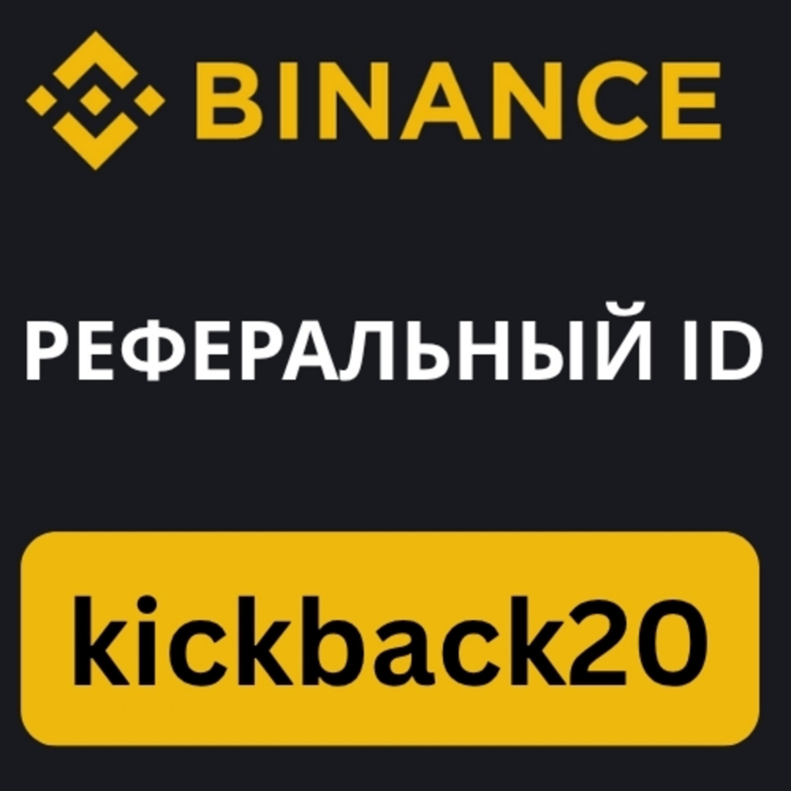 Реферальный ID Binance «kickback20» — получите 10% скидки на торговые комиссии podcast artwork