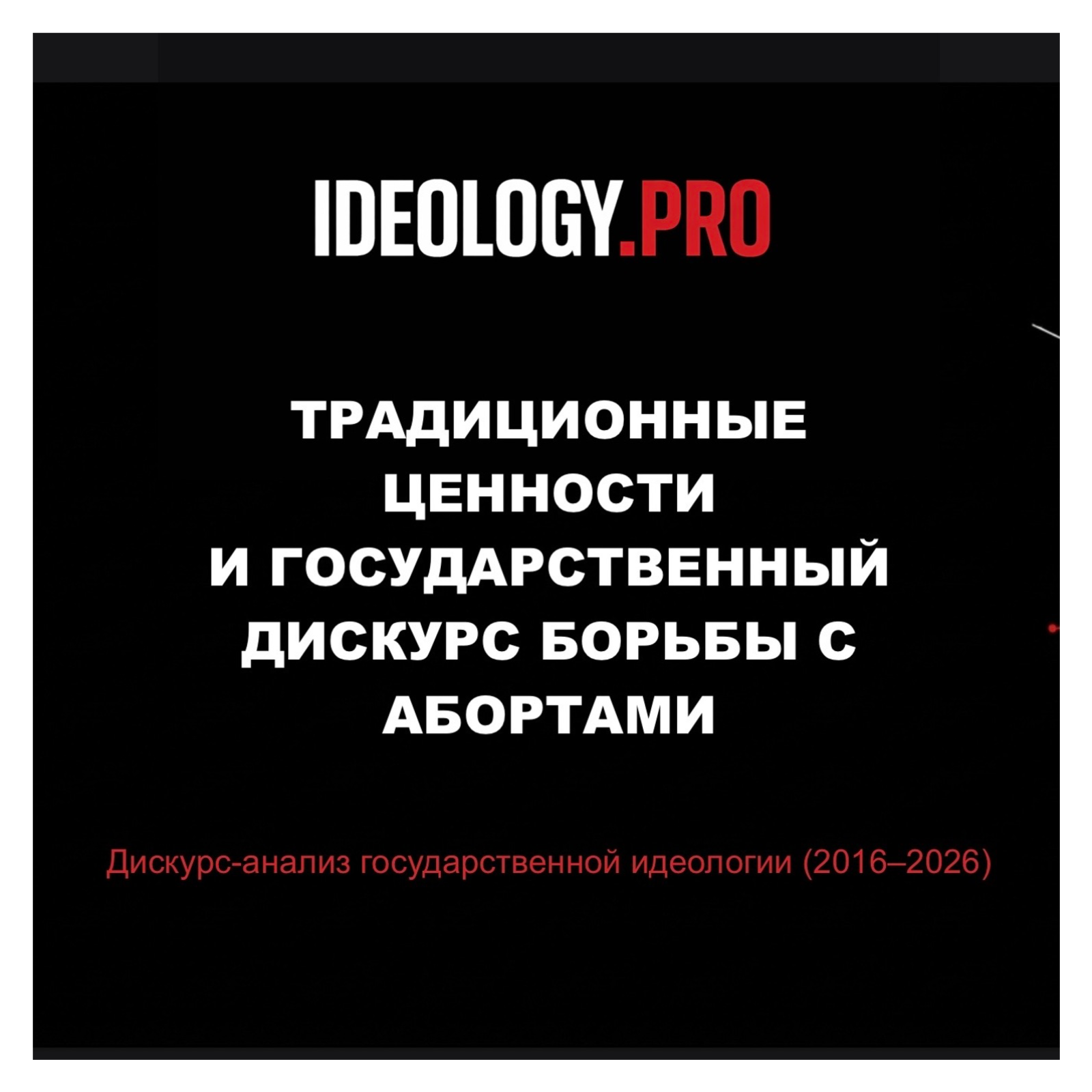 Традиционные ценности и государственный дискурс борьбы с абортами. Исследование IDEOLOGY.PRO episode artwork