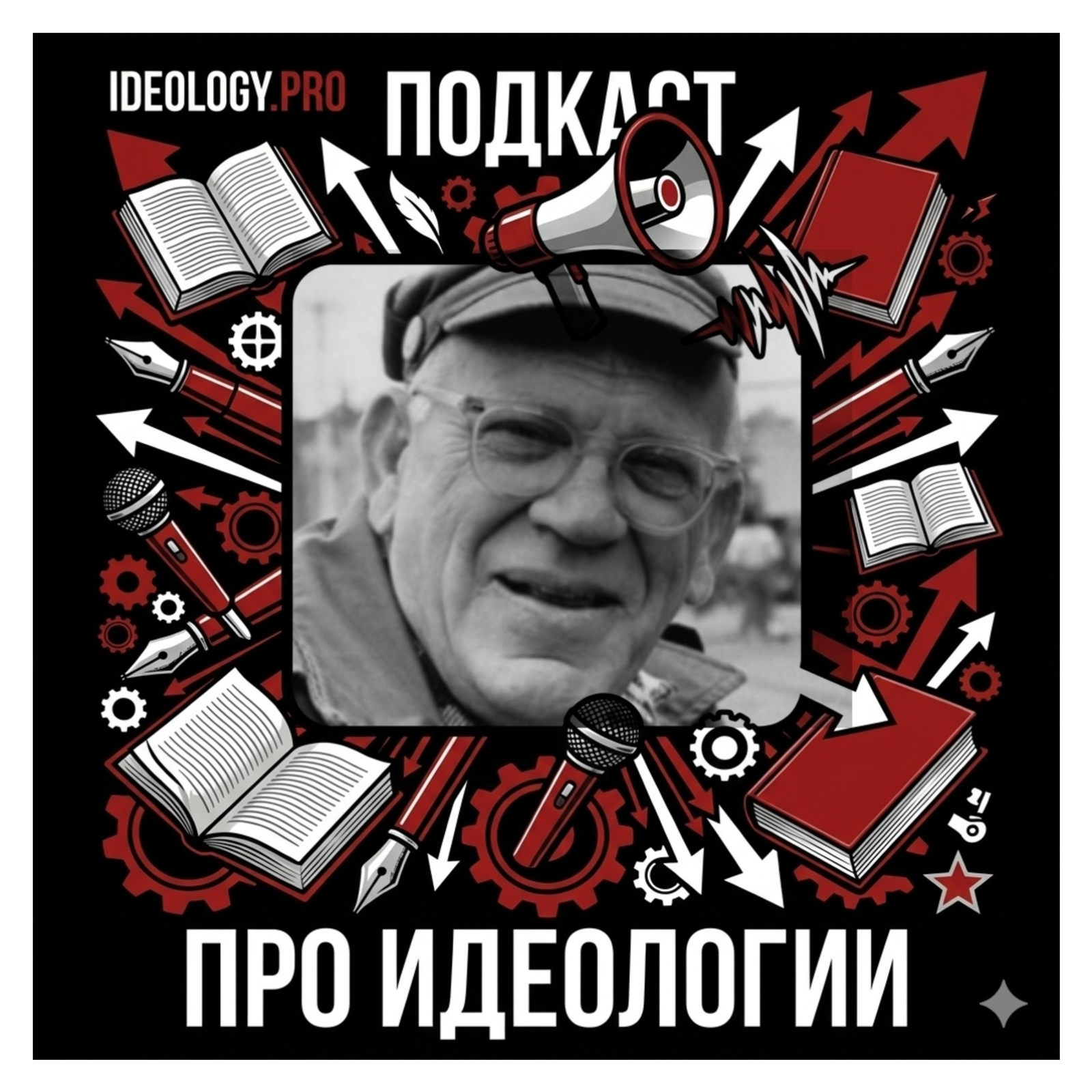 Эрик Хоффер: «Истинноверующий» (Обзор книги ) episode artwork