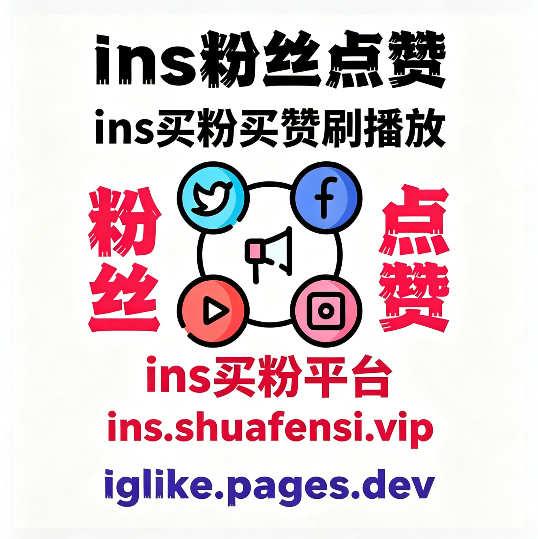 ins买粉、ins刷粉、ins刷粉丝平台、ins买粉丝平台、IG刷赞平台、IG买赞平台