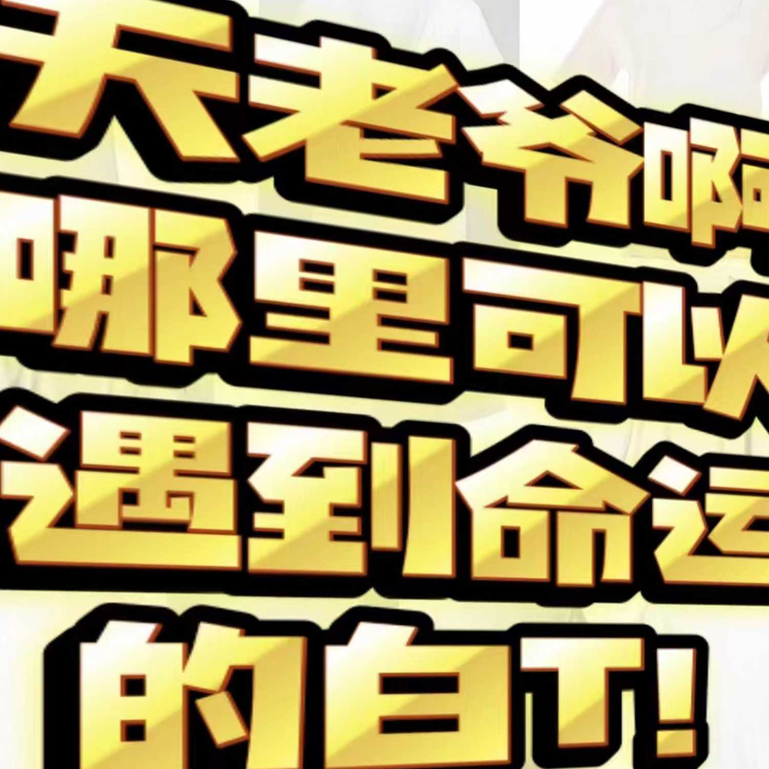 天老爷啊!哪里可以遇到命运の白Tee!!??? 天老爷啊!哪里可以遇到命运の白Tee!!???