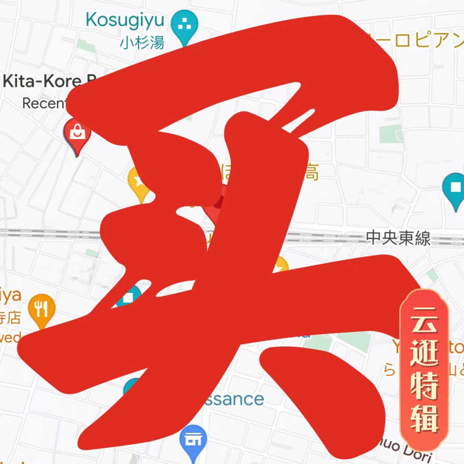 云逛街系列I ゆらゆら高円寺! 云逛街系列I ゆらゆら高円寺!