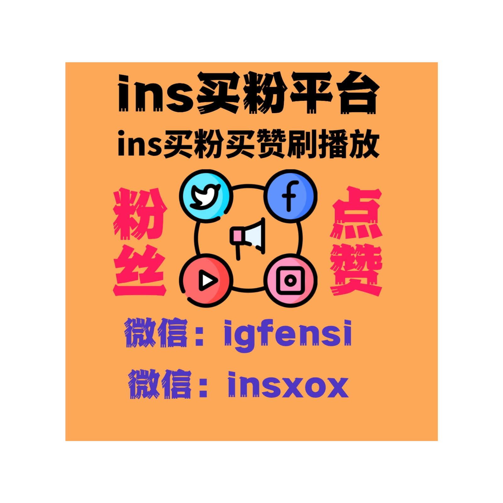 IG刷粉丝 IG粉丝 IG点赞 IG刷点赞 IG买粉丝 IG买点赞 IG爆粉 IG爆赞 IG刷粉刷赞  ins刷粉 ins买粉 ins刷赞 ins买赞 微信：igfensi  微信：insxox podcast artwork