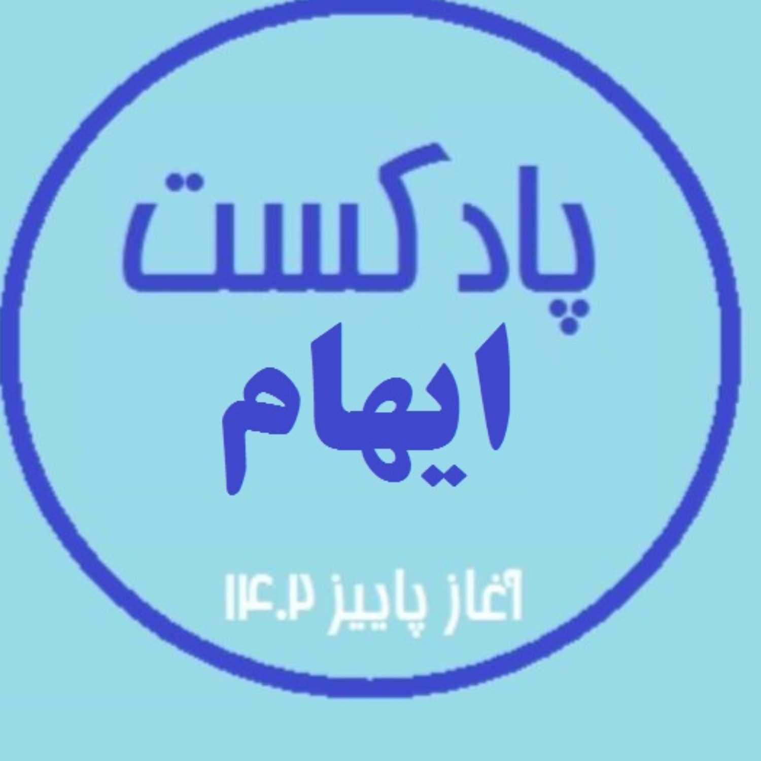 پادکست ایهام پادکست ایهام